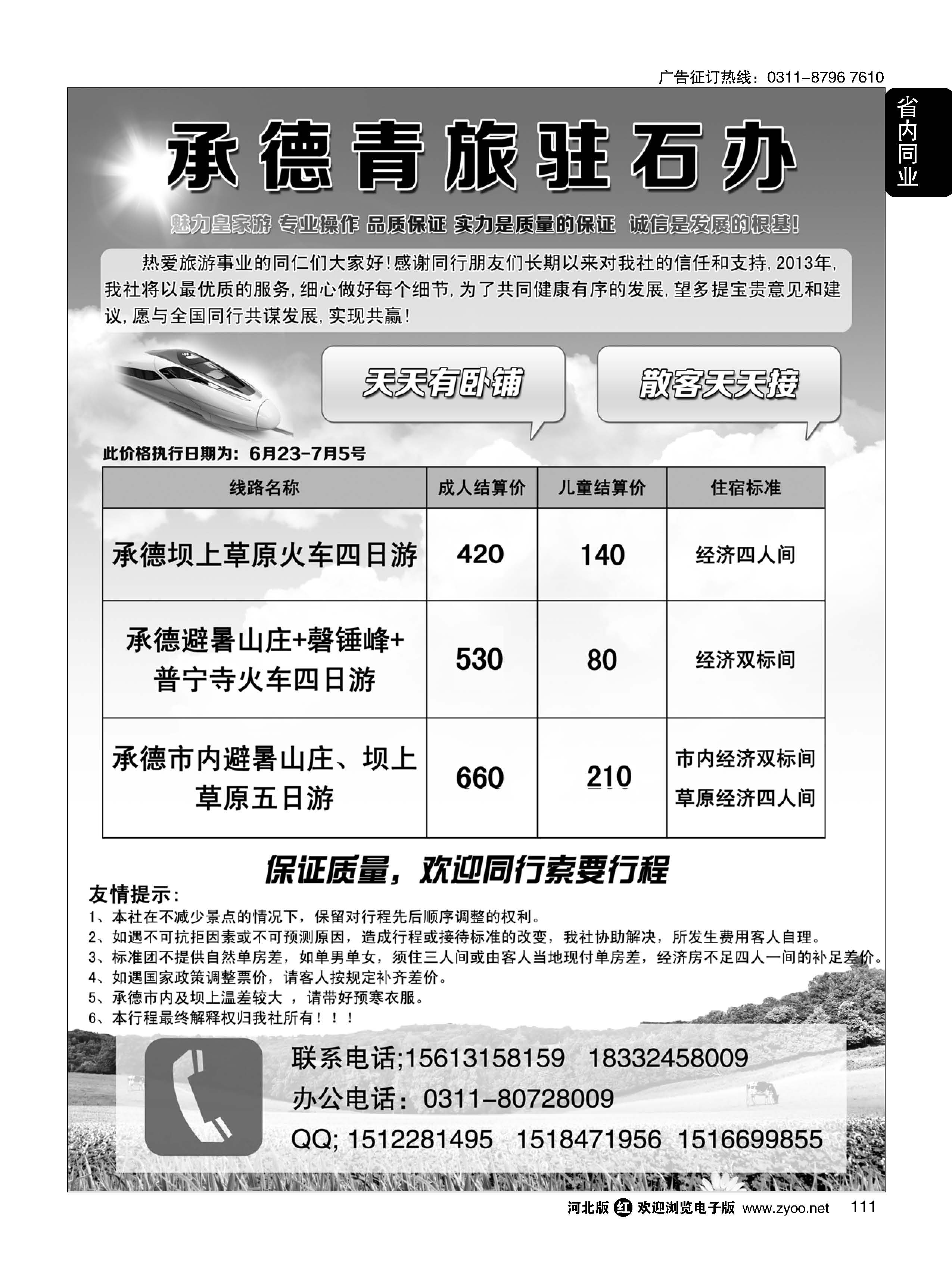 111 承德青旅驻石办·承德专线 