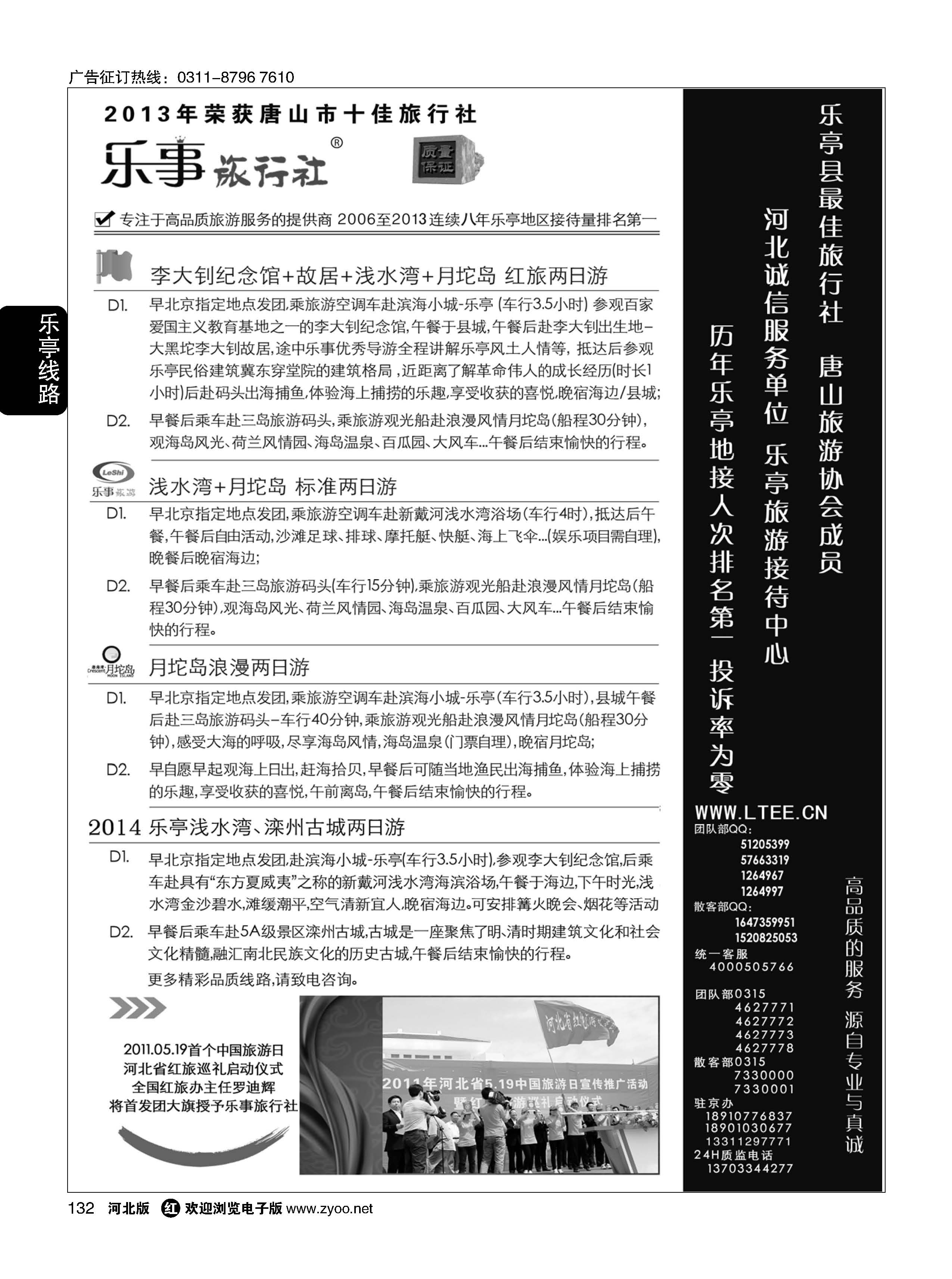 132 乐亭旅游接待中心·乐事旅游·红色教育专线 