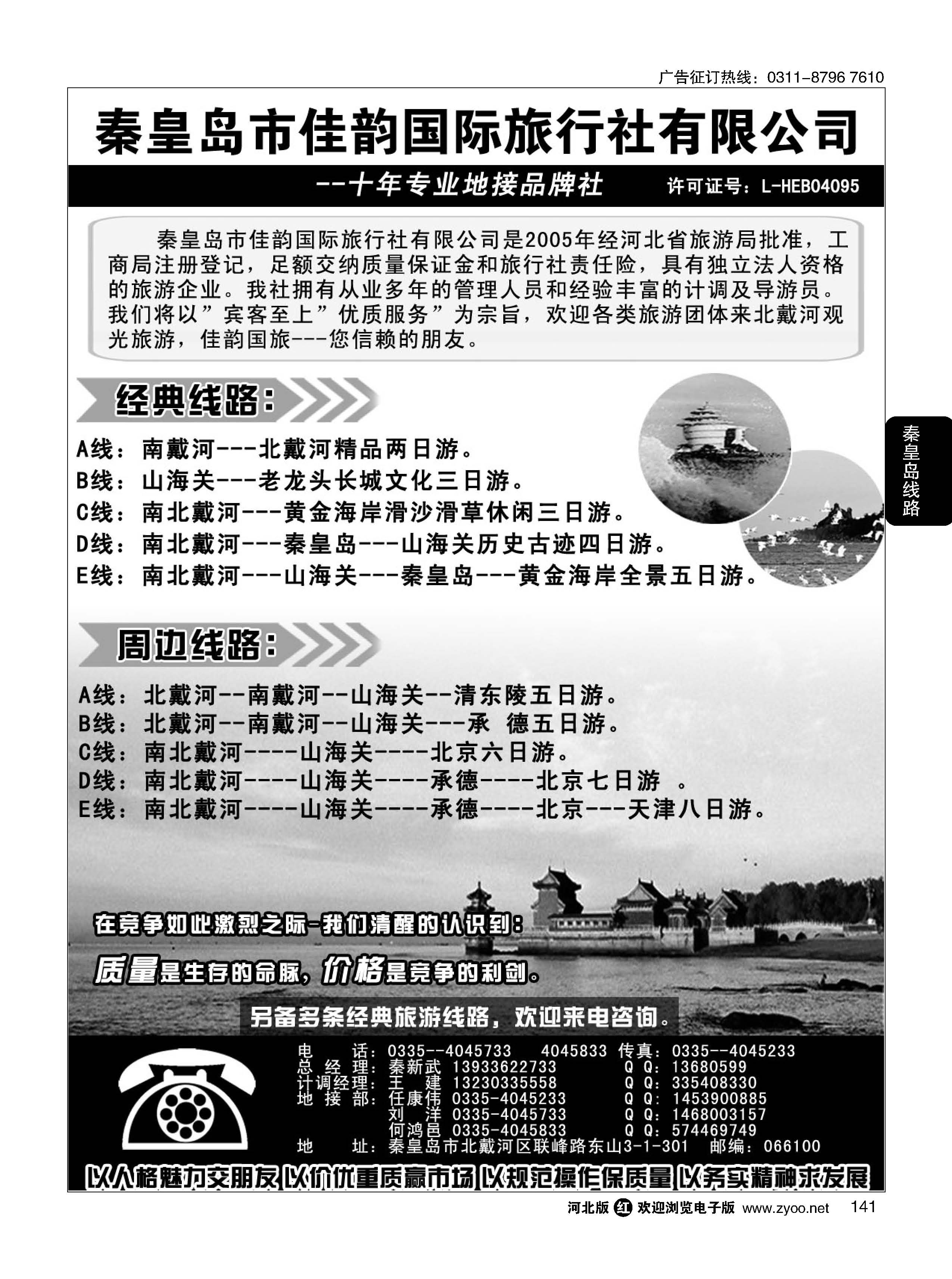 141 北戴河佳韵国际旅行社