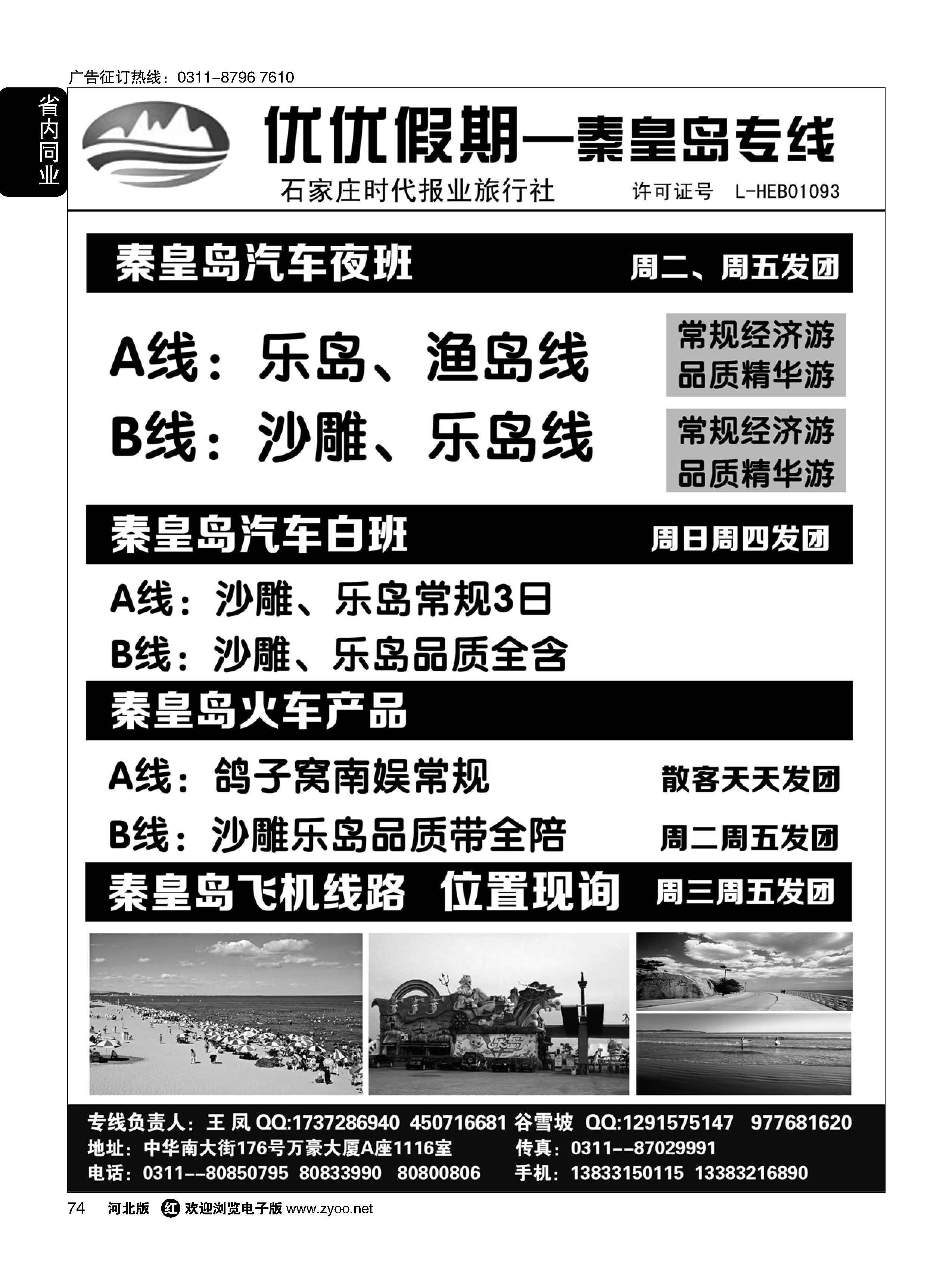 74 石家庄时代报业旅行社·优优假期·秦皇岛专线 