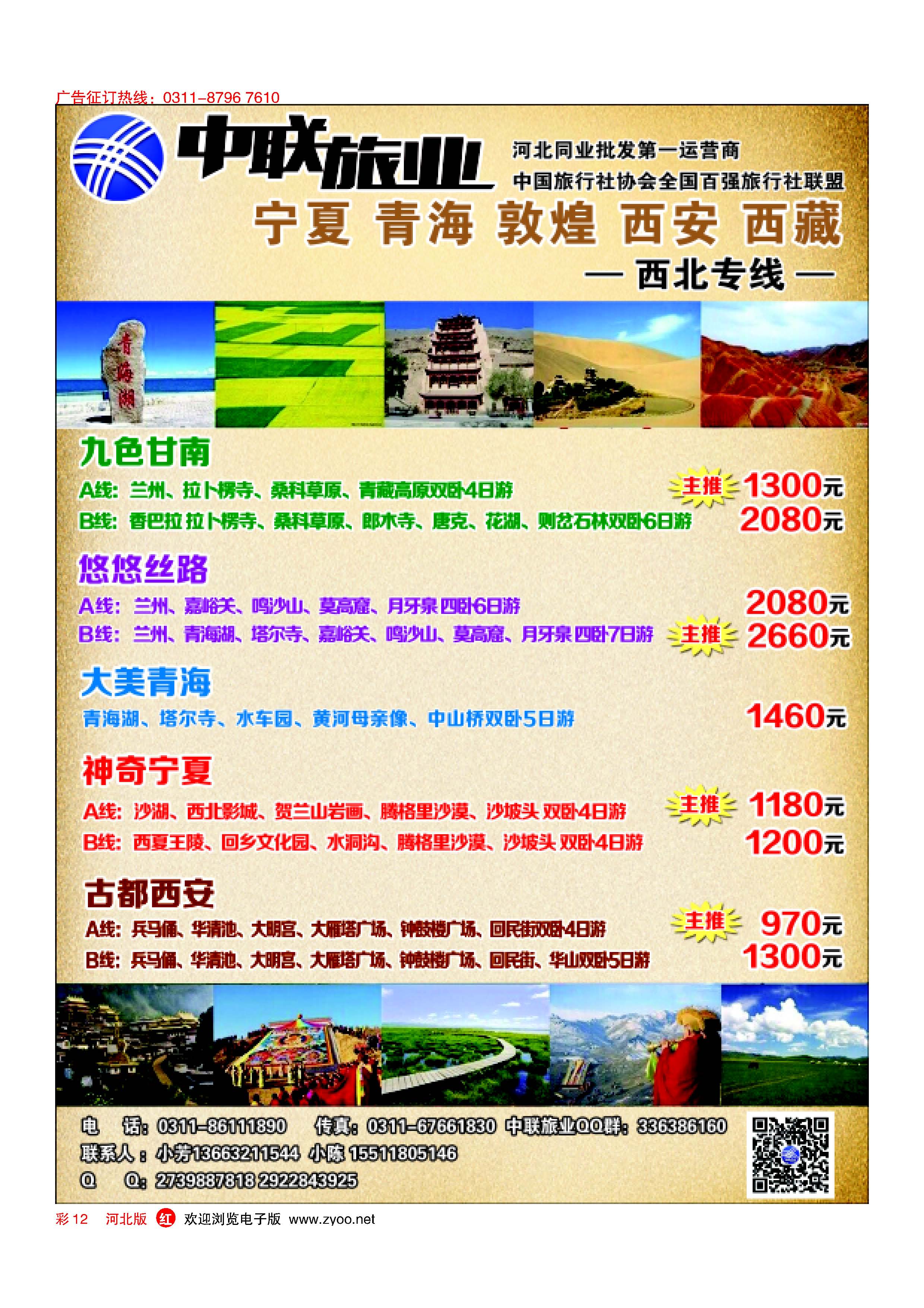 彩12 中联旅业-西北专线 