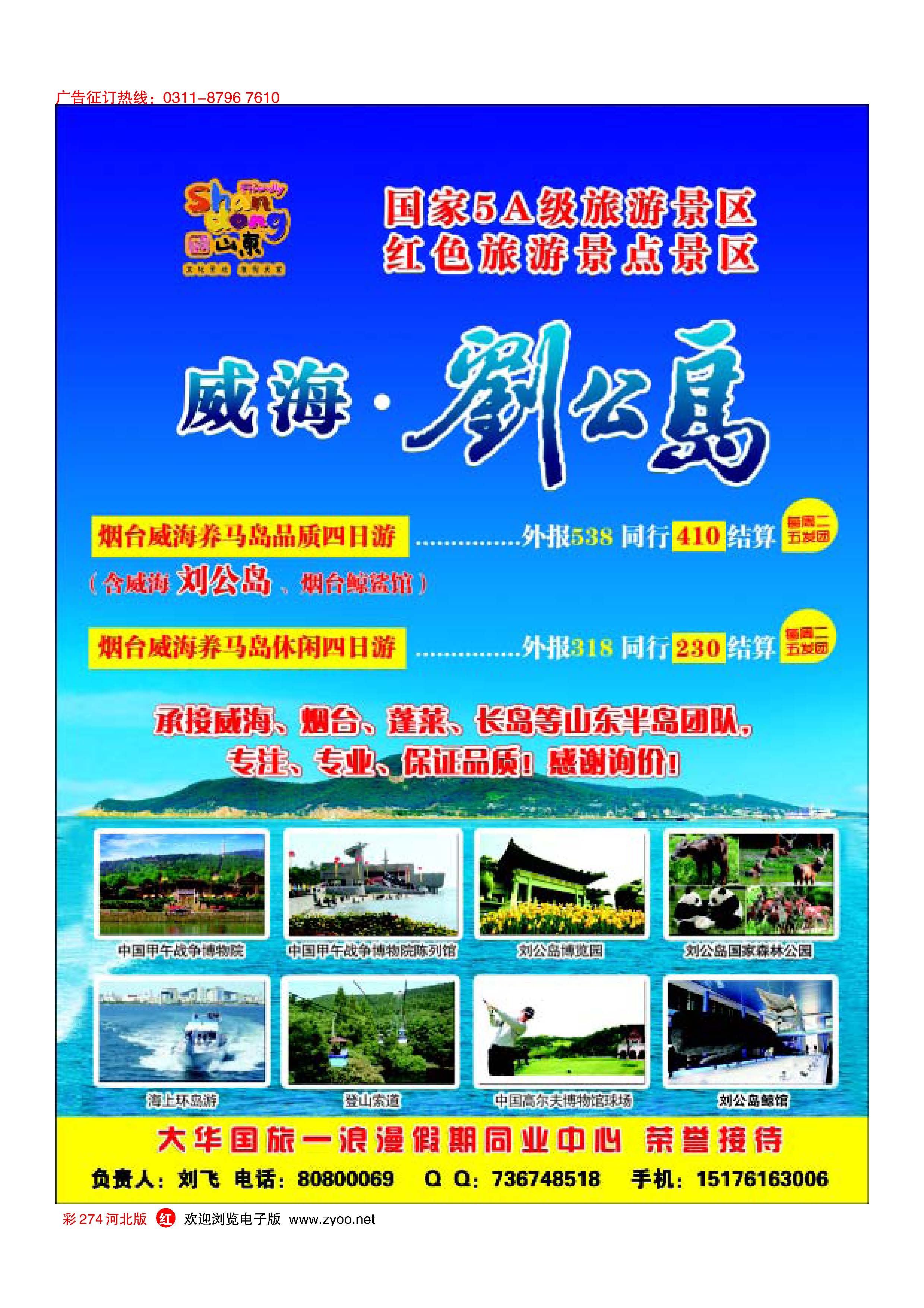 彩274 浪漫假期同业中心—威海·刘公岛 