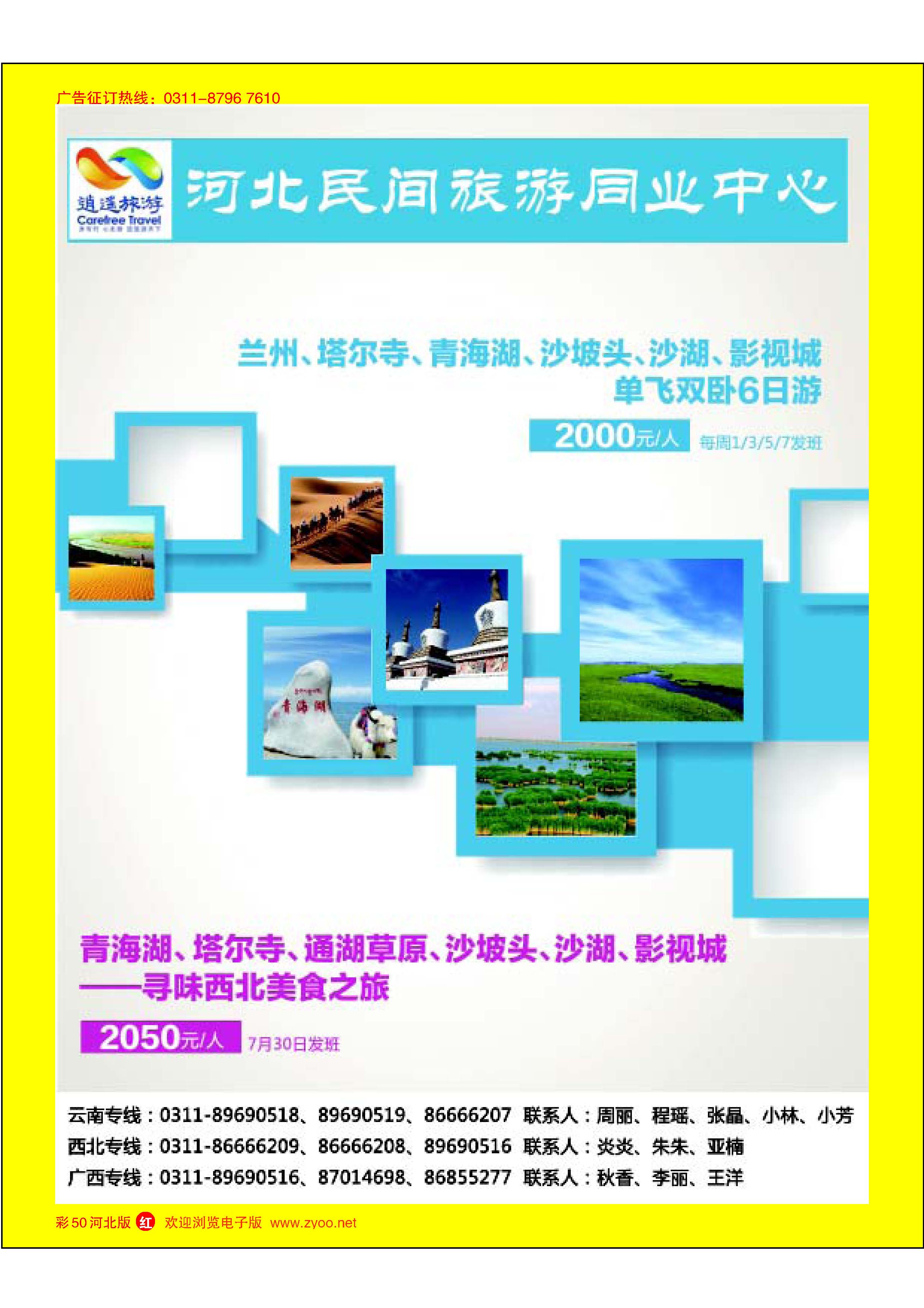 彩50 河北民间旅游同业中心·桂林·西北专线 