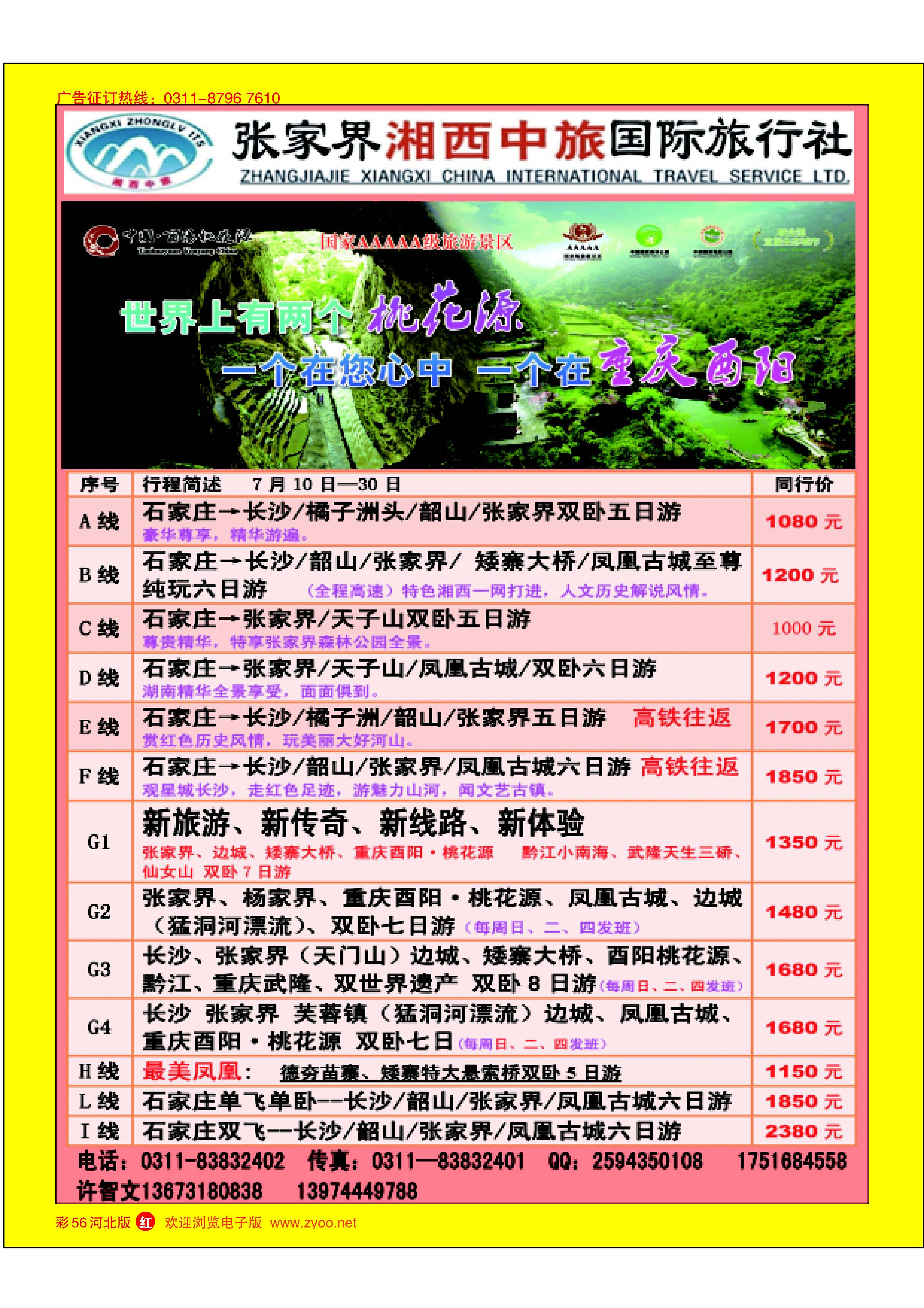 彩56 张家界湘西中旅 