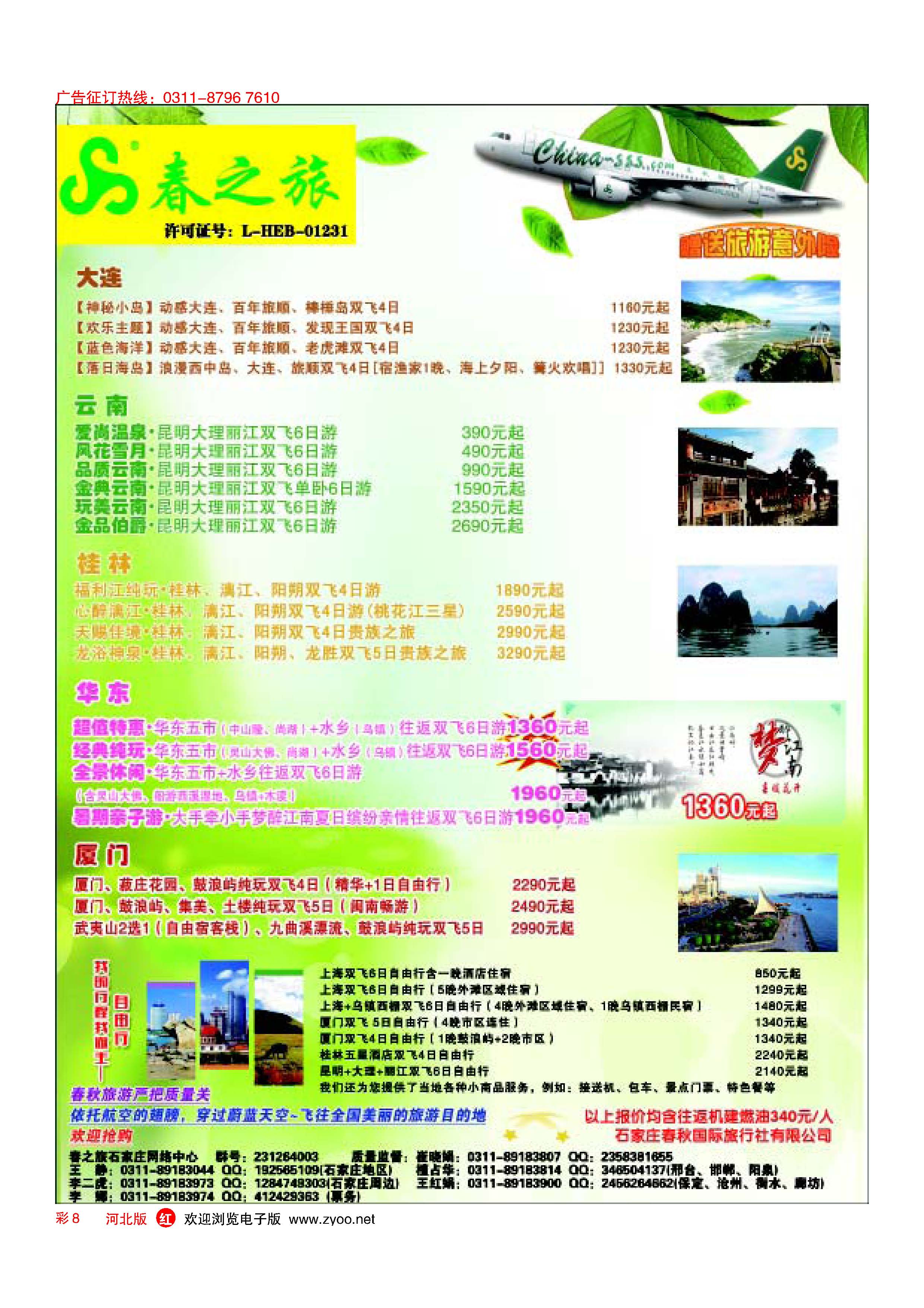 彩8 石家庄春秋旅游·国内游 