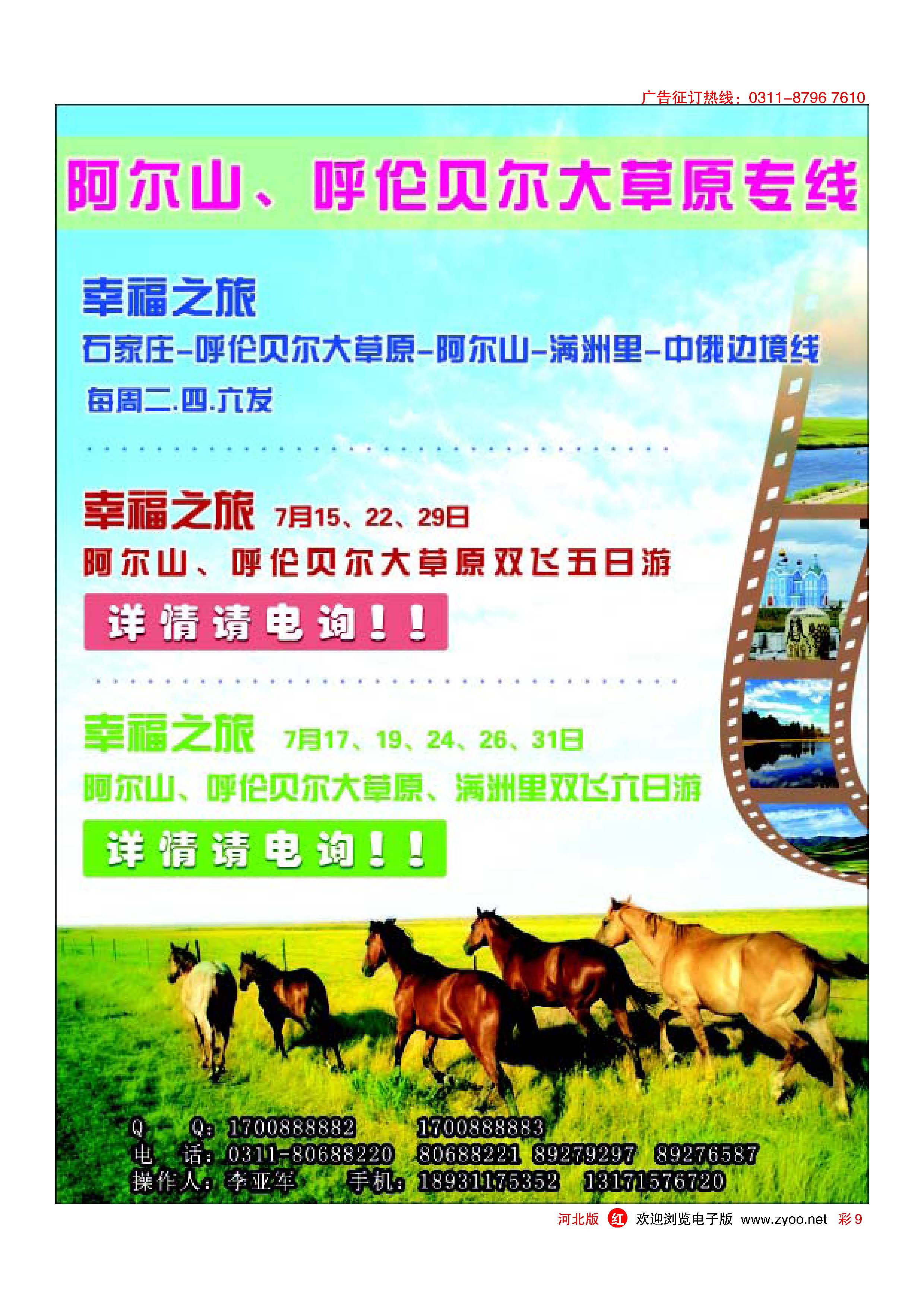 彩9 阿尔山呼伦贝尔大草原专线 