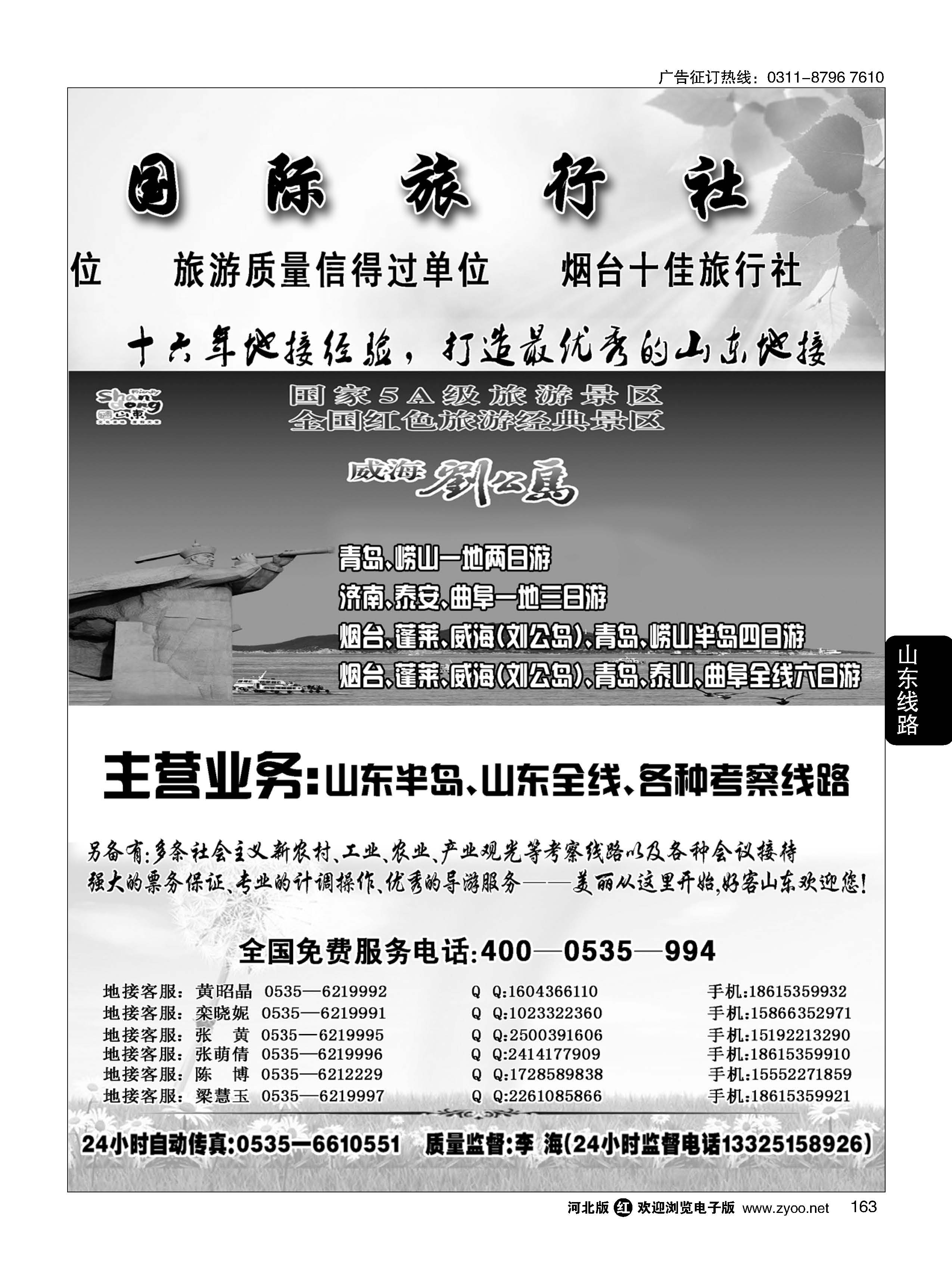 163 山东烟台永安国际旅行社