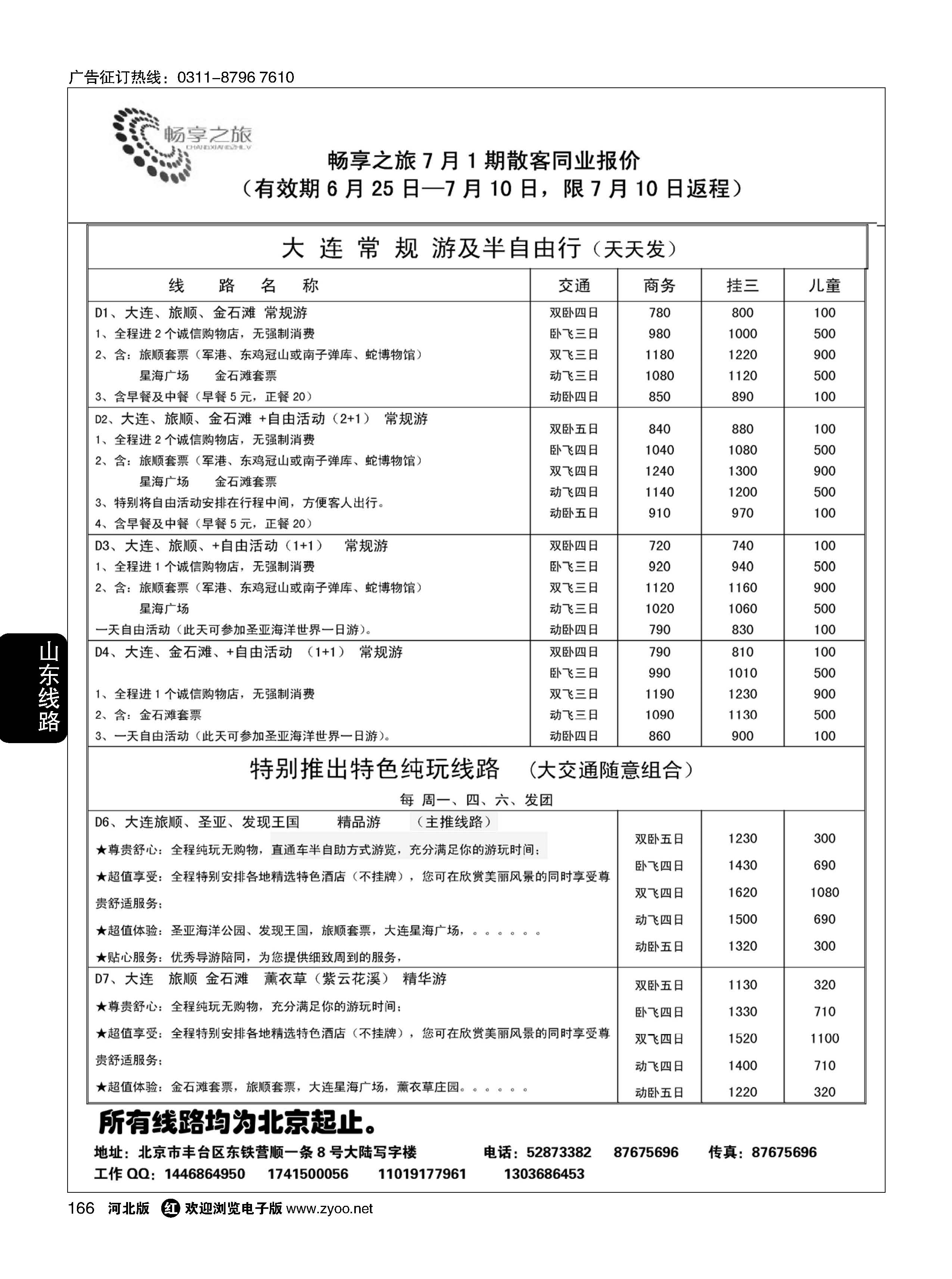 166 畅享之旅·大连专线 