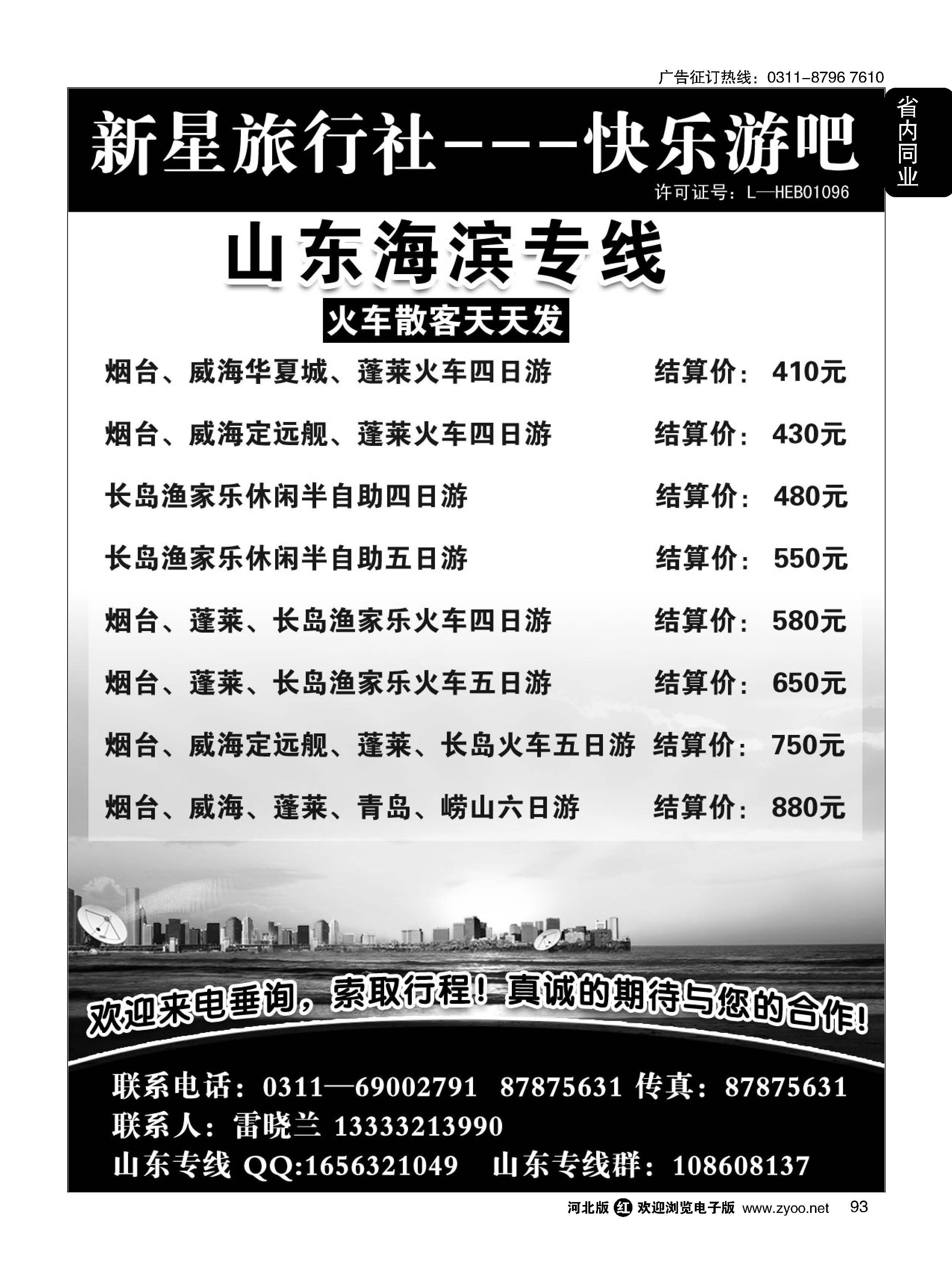 93 石家庄新星旅行社·山东专线 