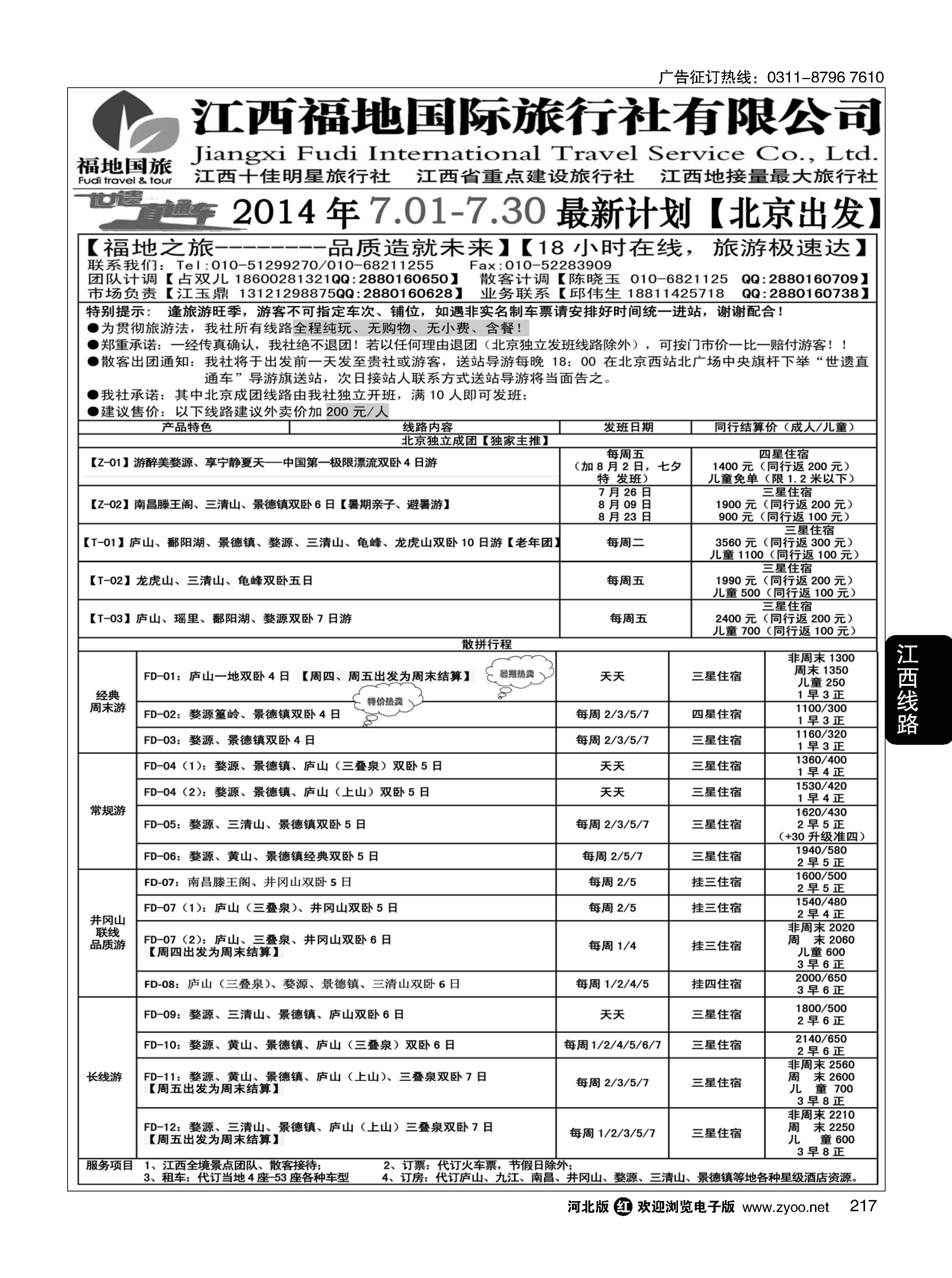 217 江西福地国际旅行社 