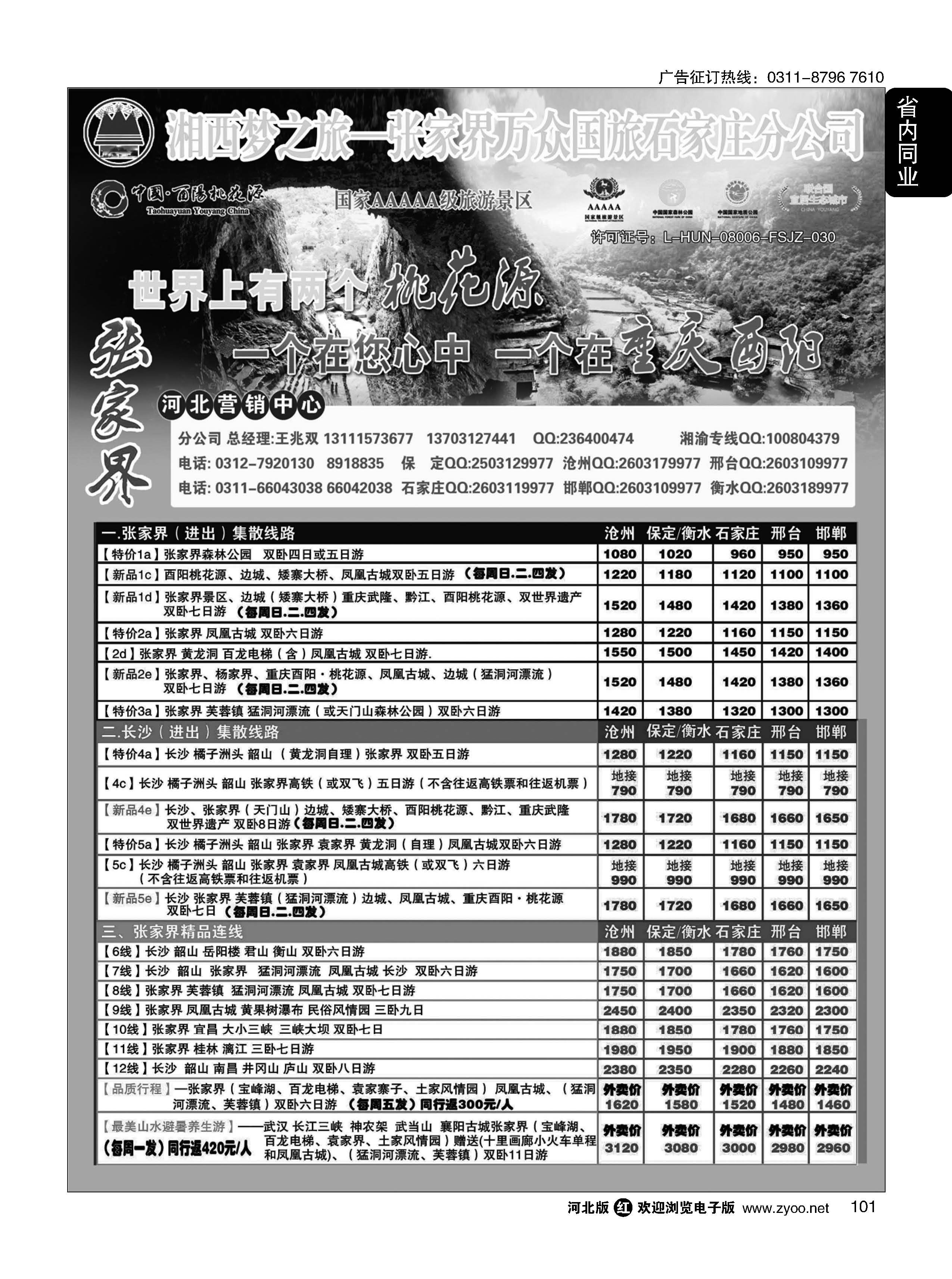 101 张家界万众国际旅行社有限责任公司石家庄分公司 