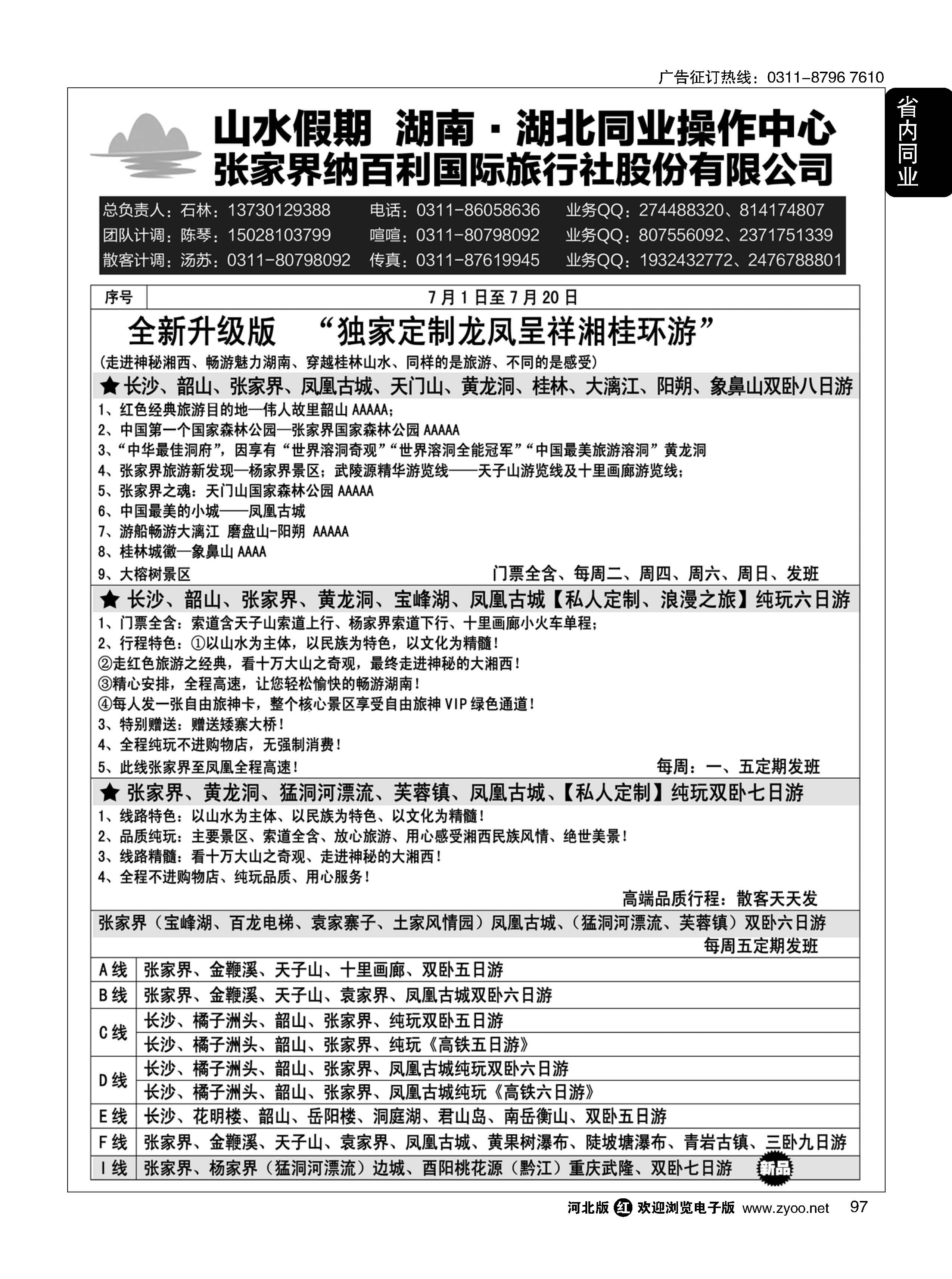97 山水假期·湖南湖北同业操作中心