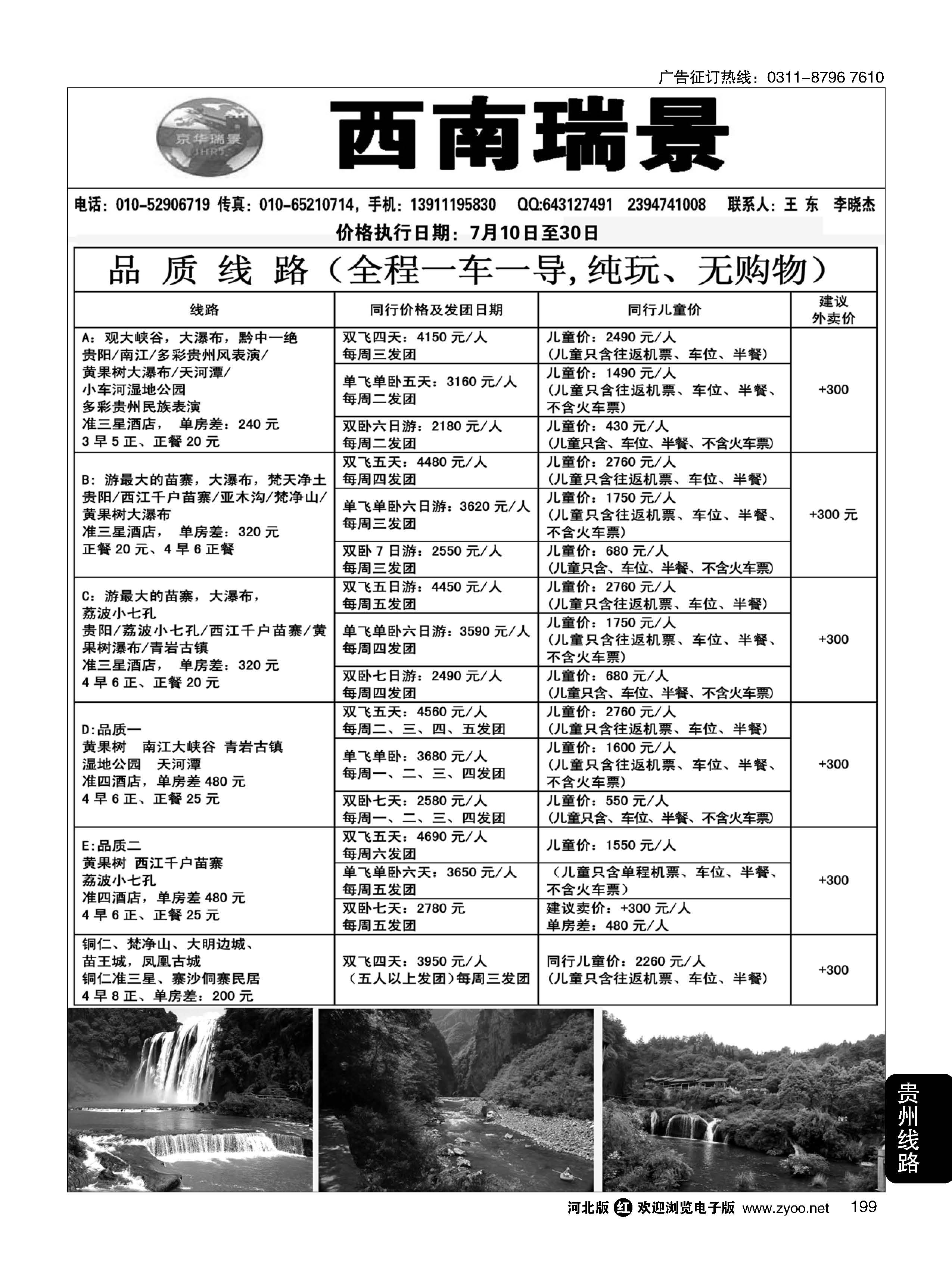 199 西南瑞景-贵州专线 