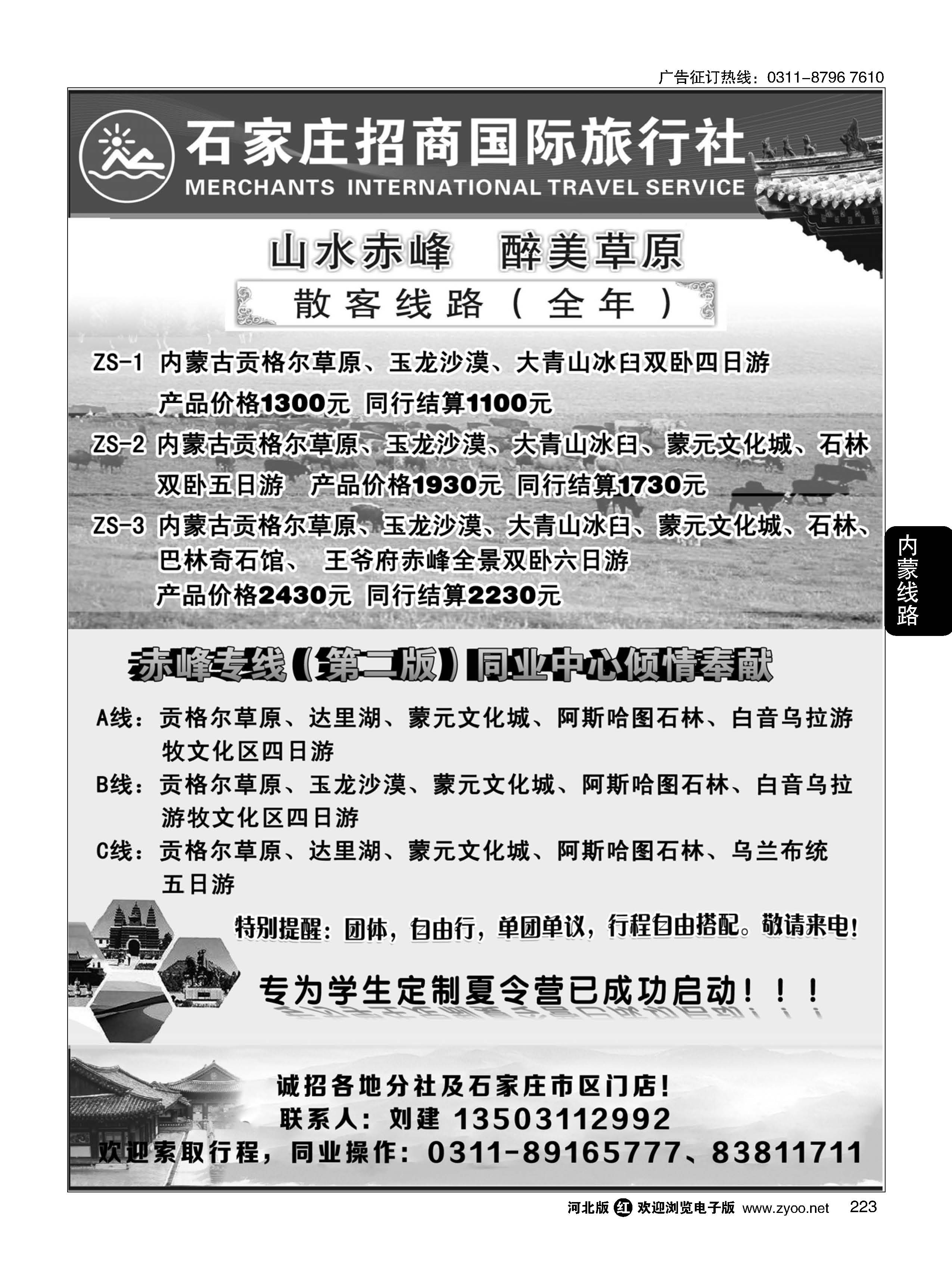 223 石家庄招商国际旅行社-内蒙线路 