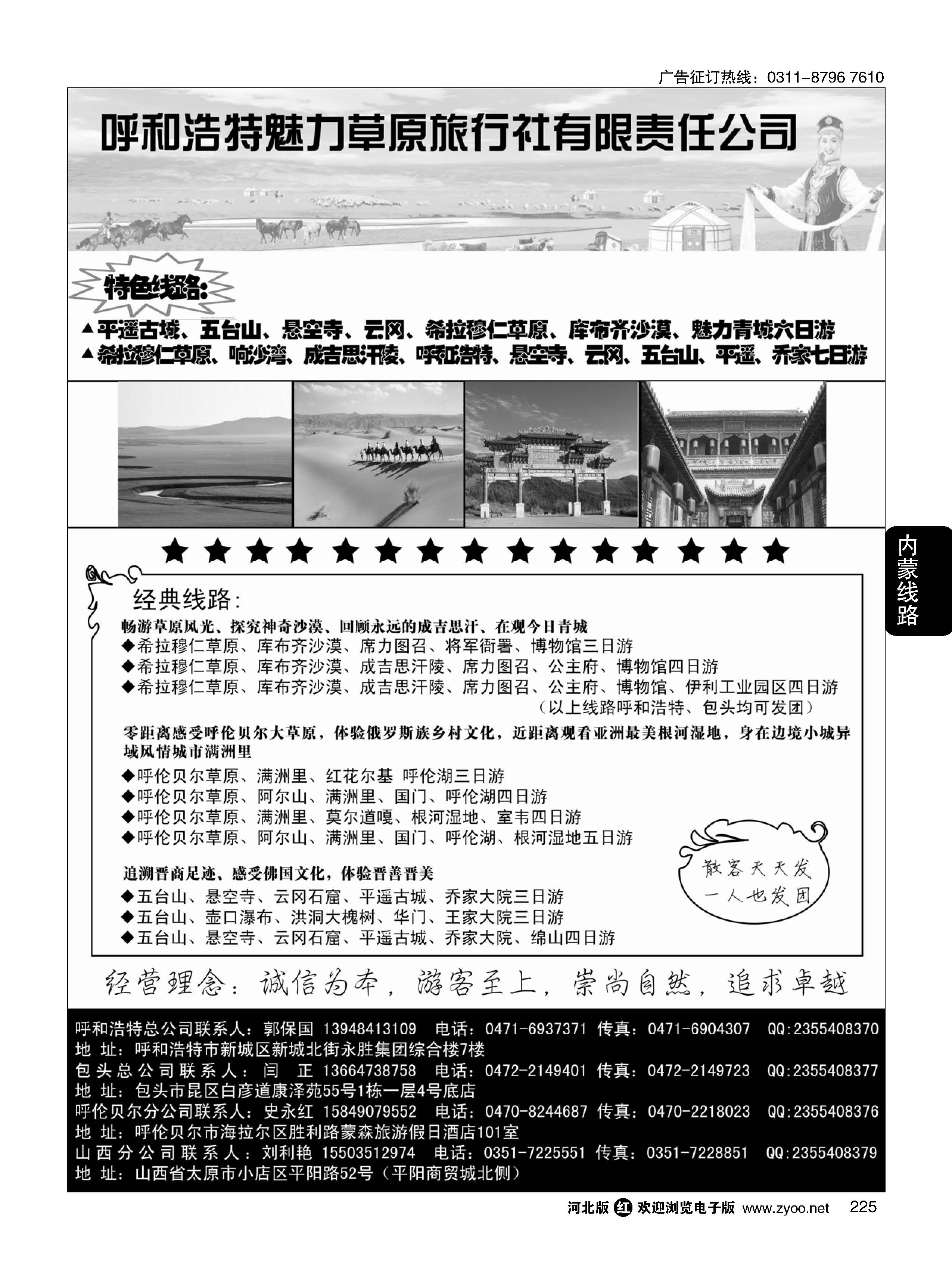 225 呼和浩特市魅力草原旅行社