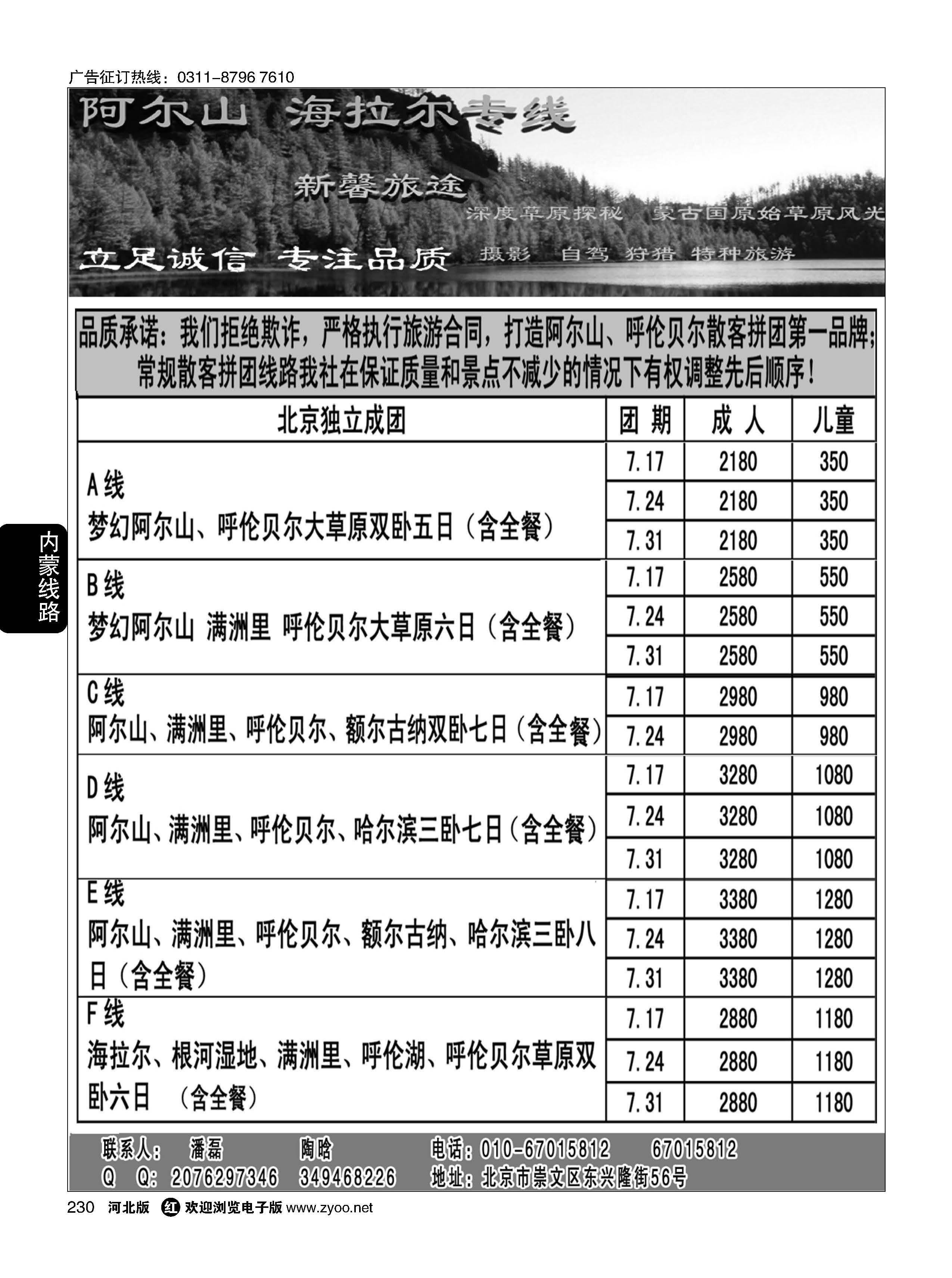 230 新馨旅途阿尔山 海拉尔专线 