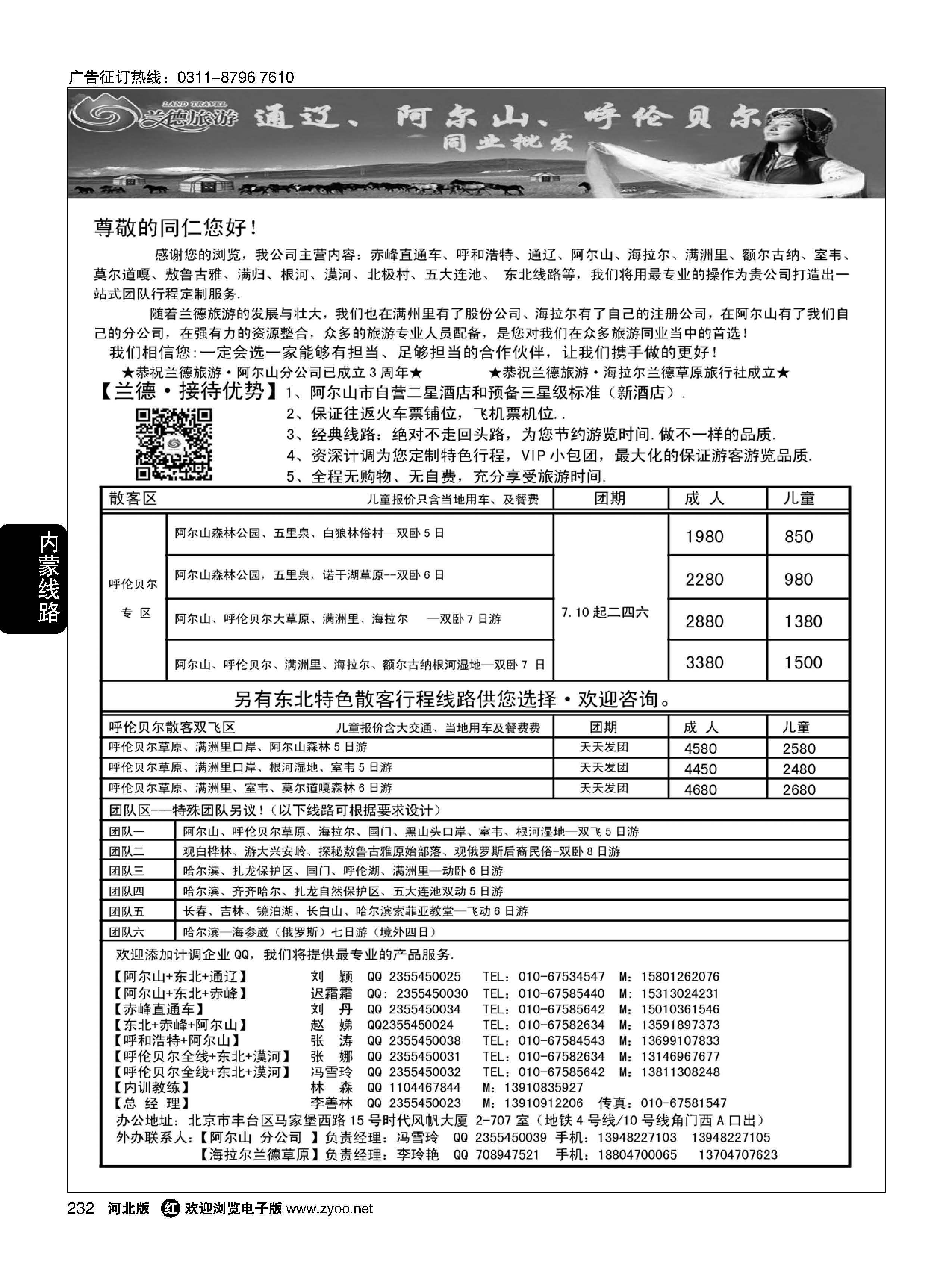 232 兰德旅游·内蒙专线 