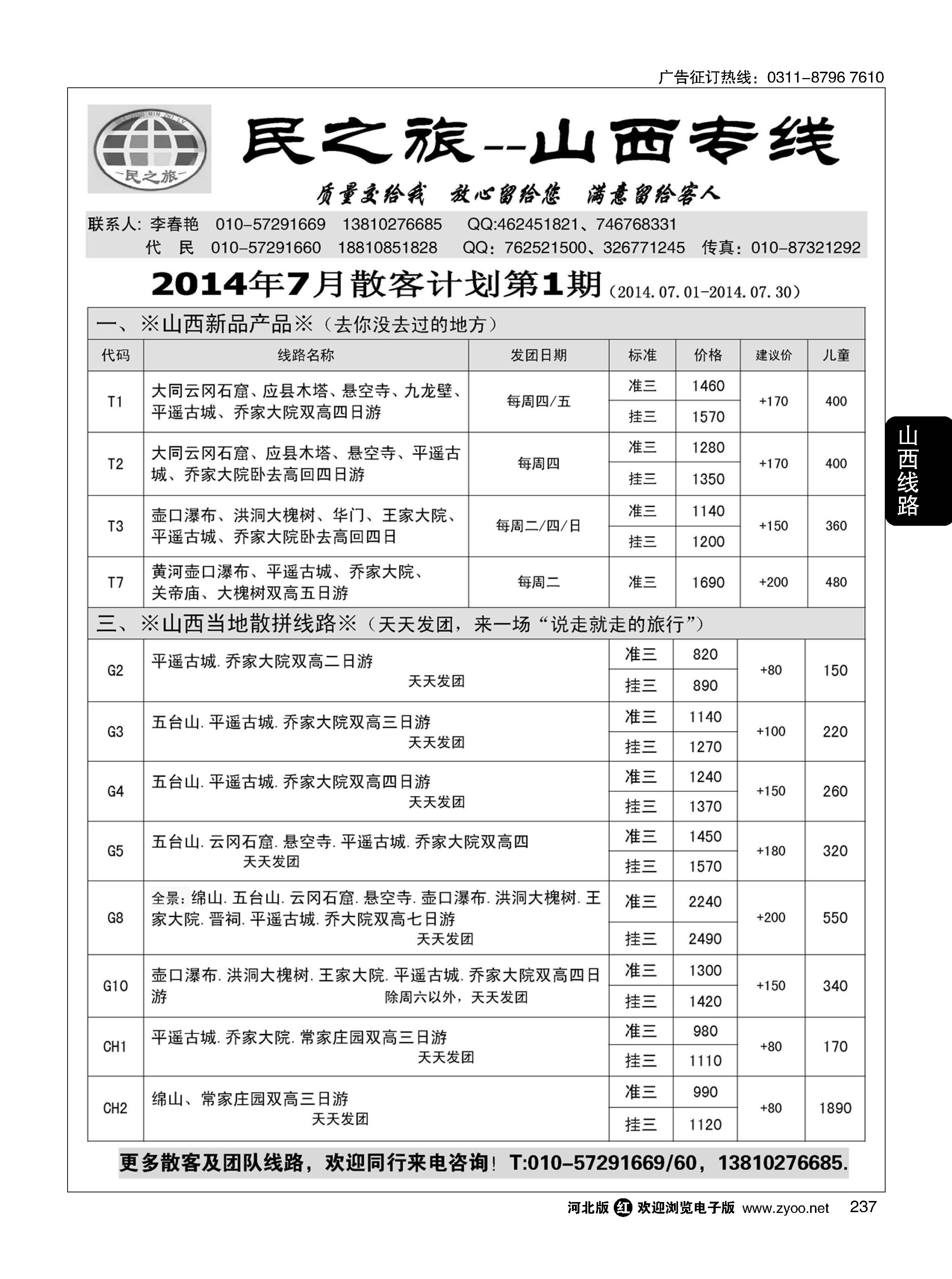 237 民之旅－山西专线 