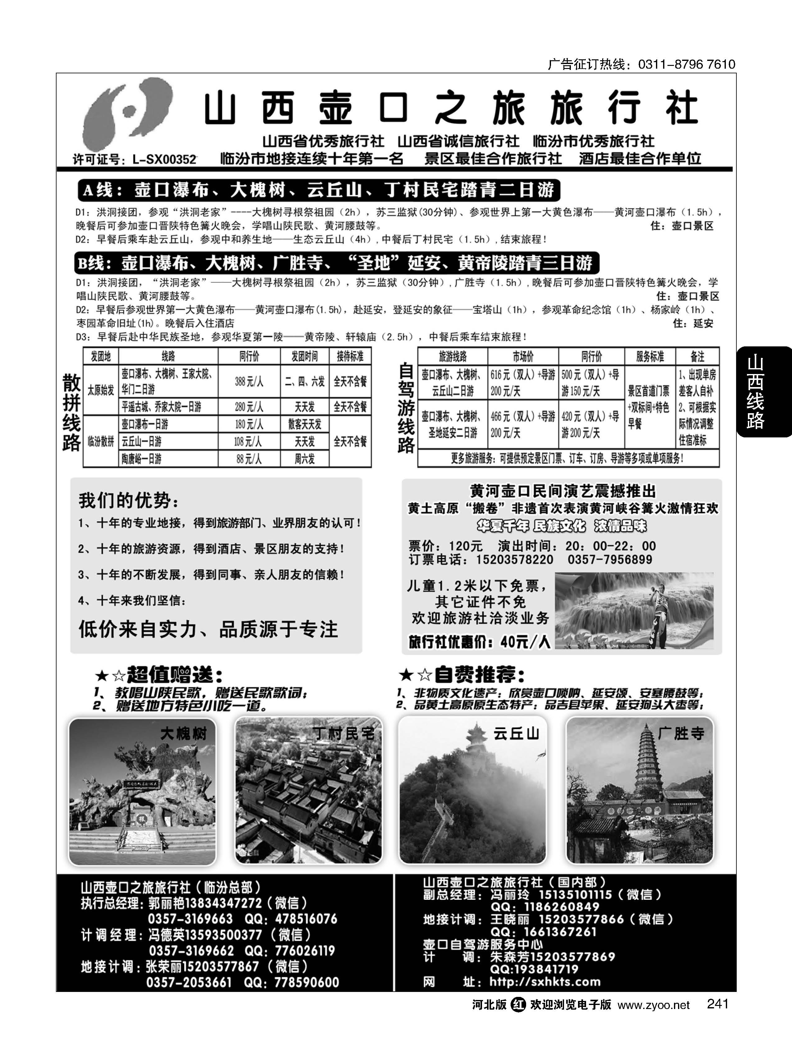 241 山西壶口之旅旅行社（总部）·自驾游、山陕专业地接批发商 