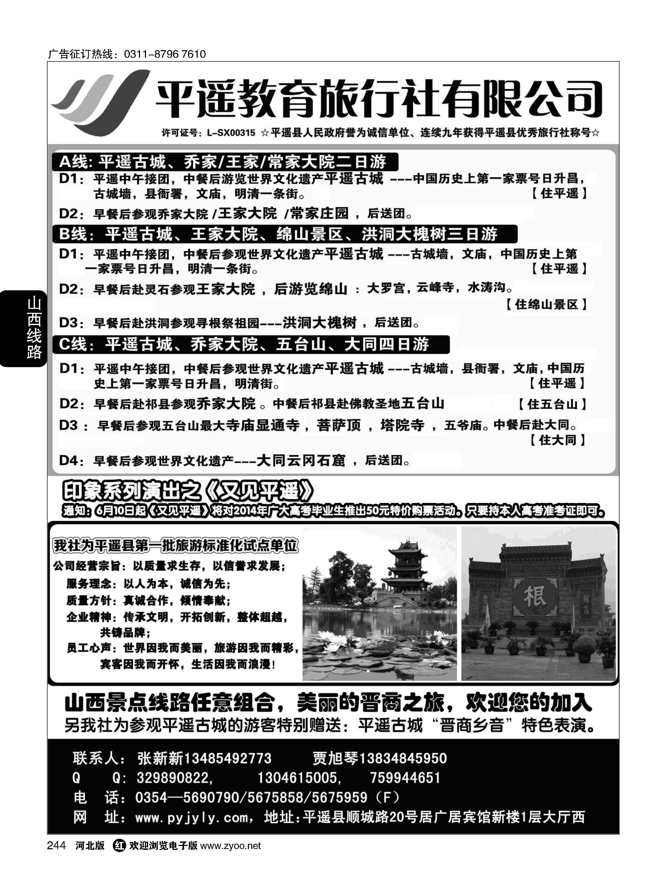 244 山西平遥教育旅行社有限公司 