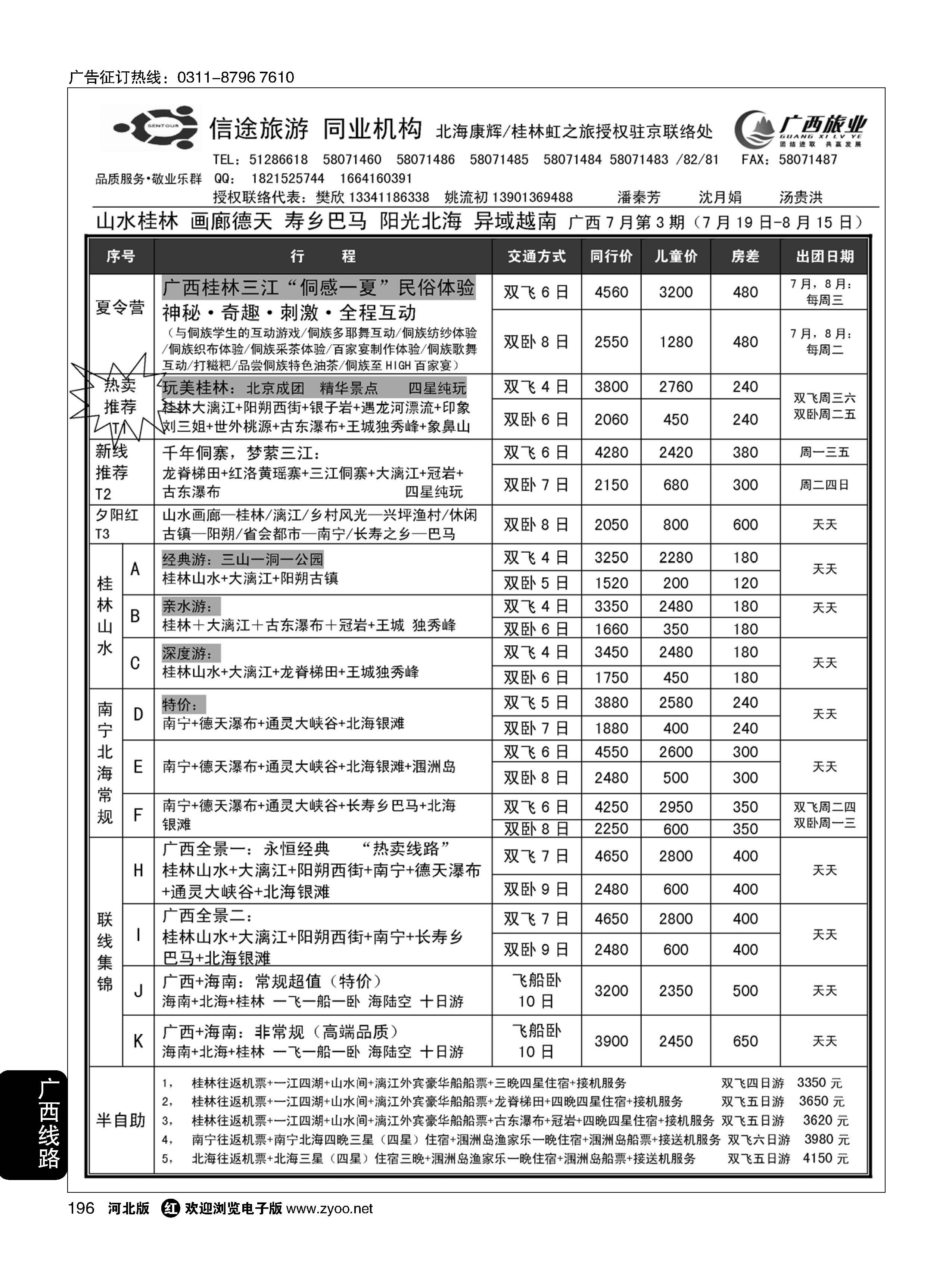 196 信途旅游·广西专线 