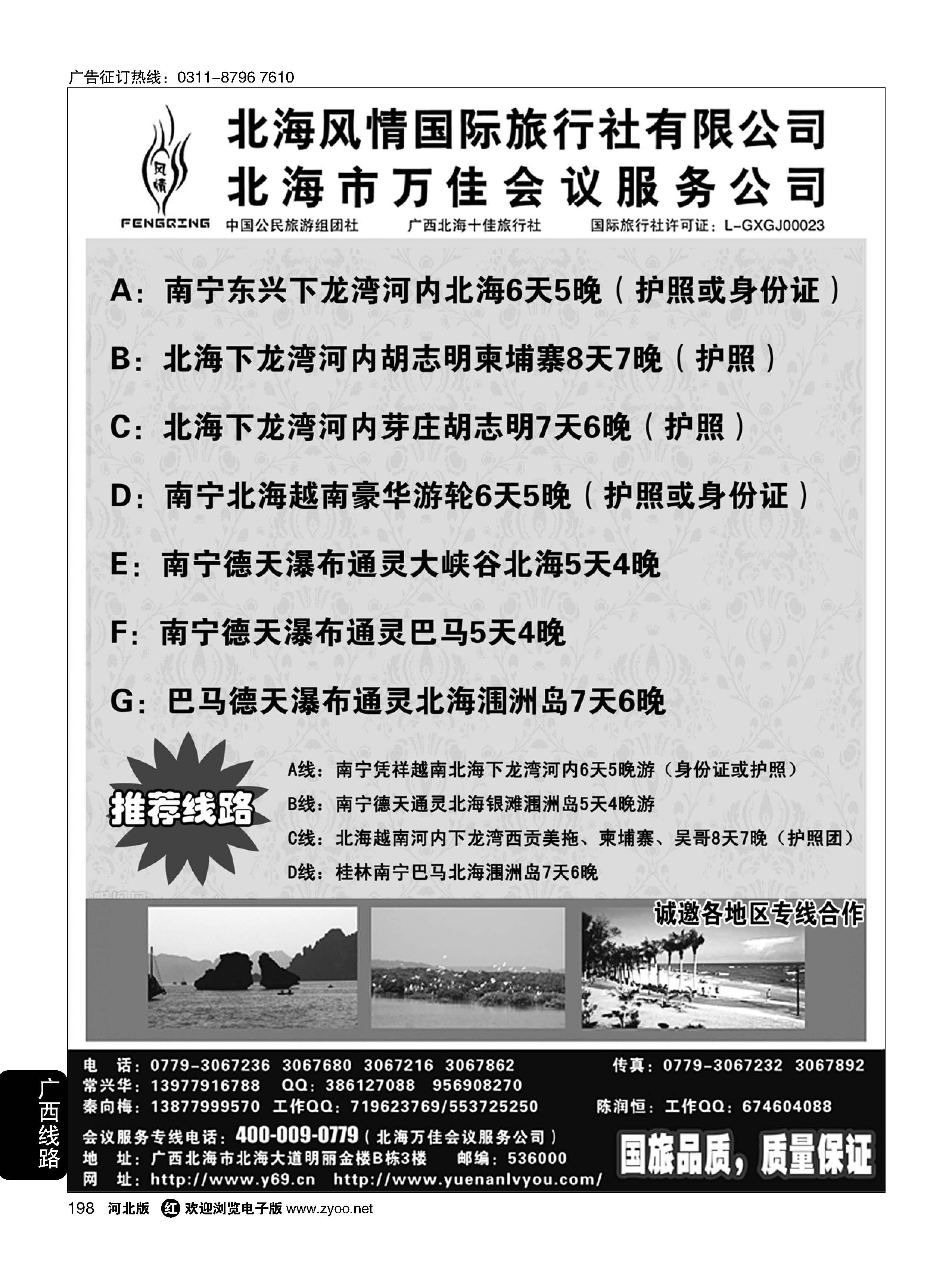 198 广西越南专线-北海风情国旅 