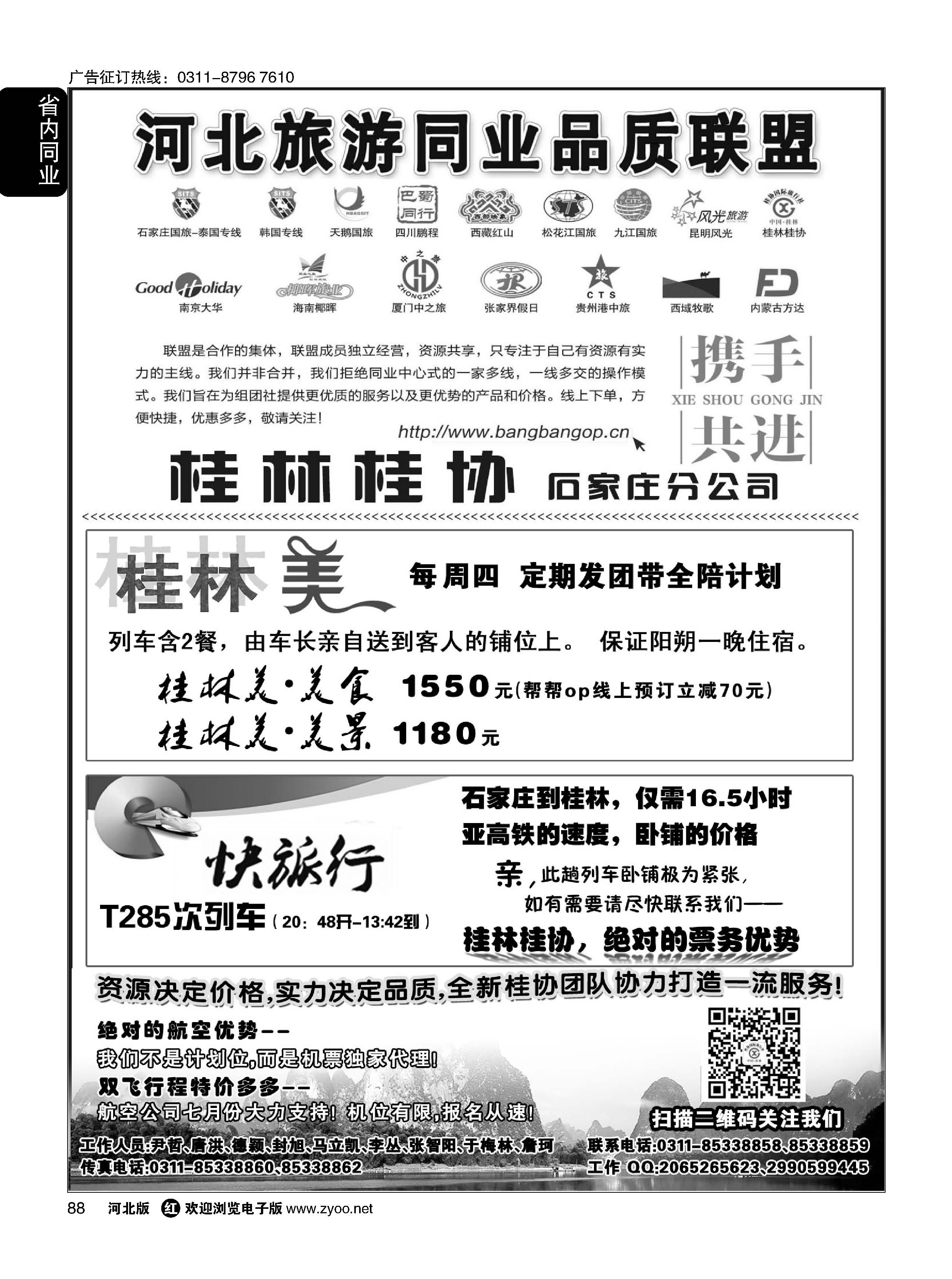 88 桂林桂协国际旅行社 