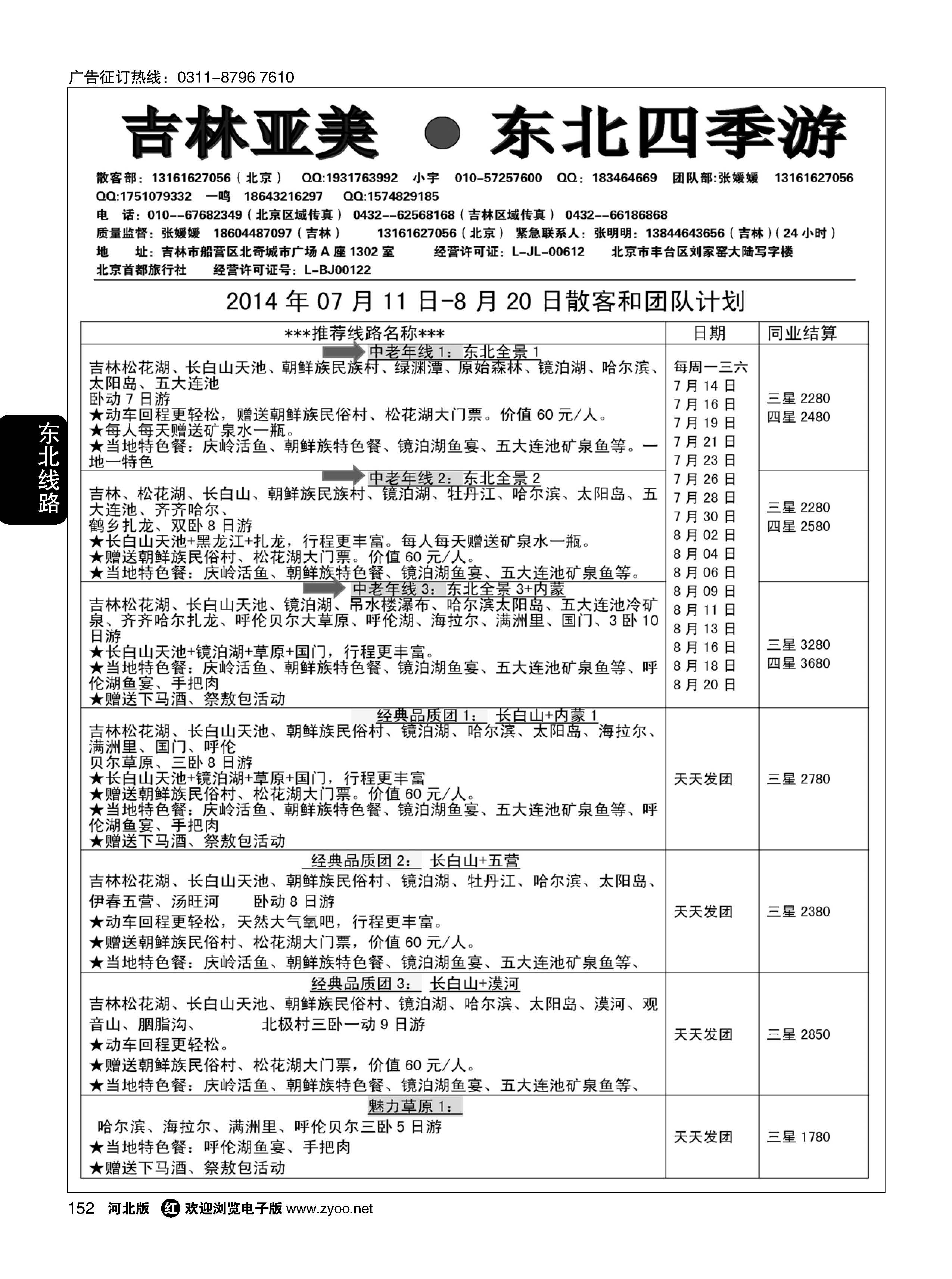 152 吉林亚美·东北四季游 