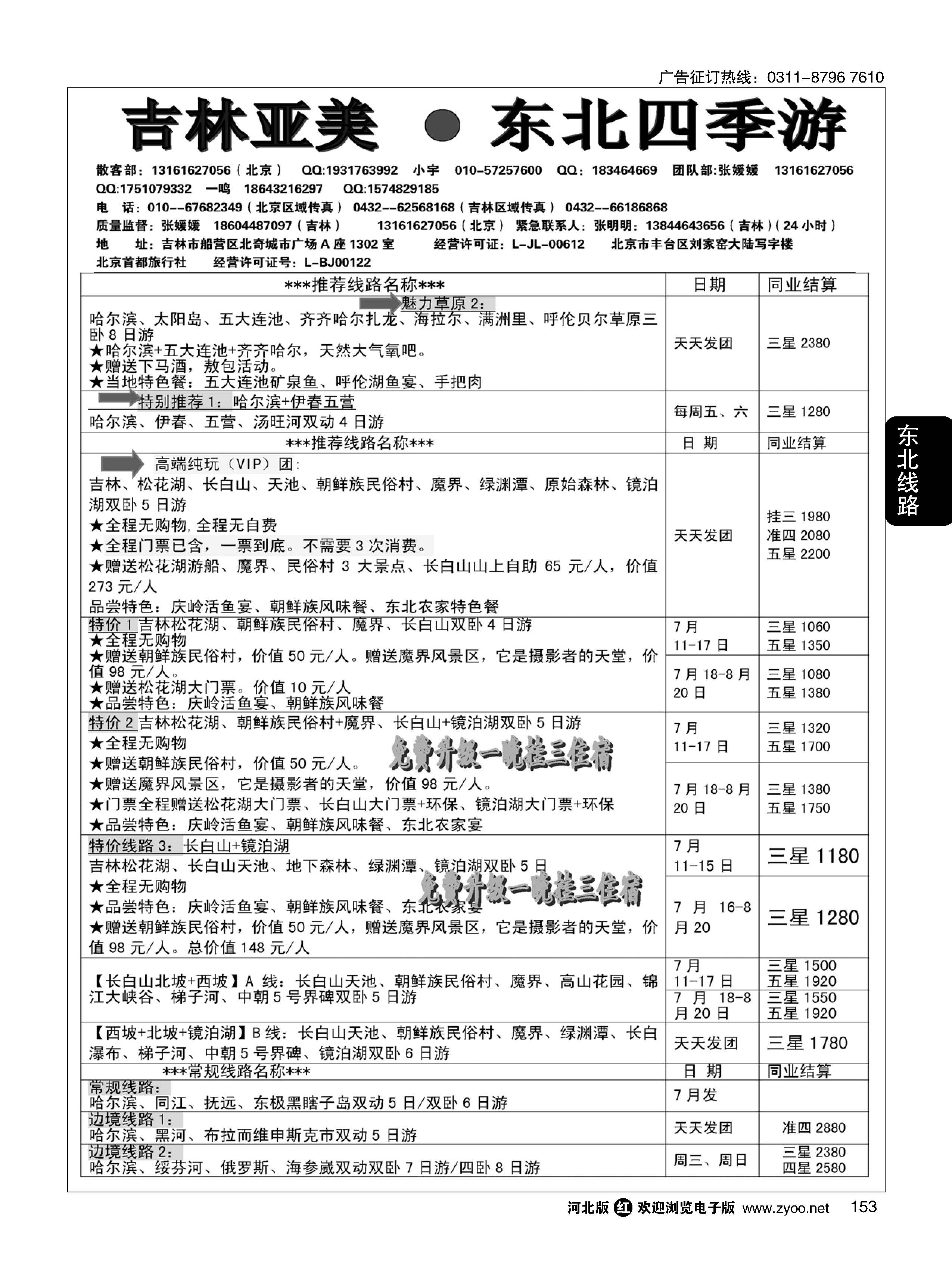 153 吉林亚美·东北四季游 