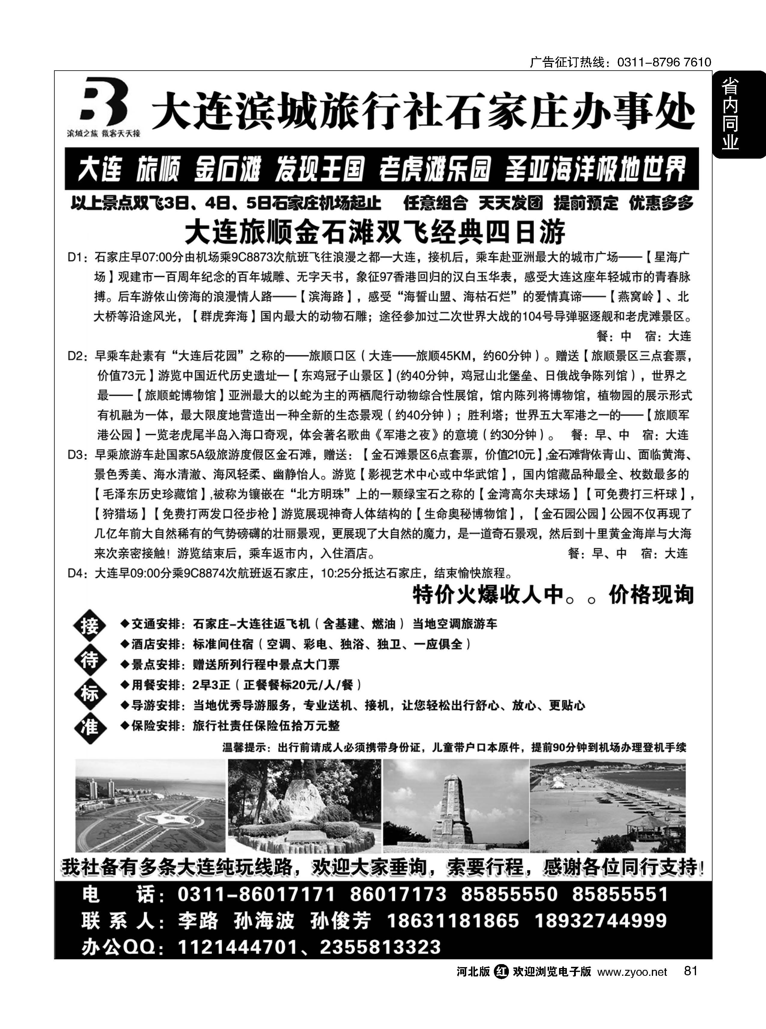 81 大连滨城国旅·石家庄大连专线 