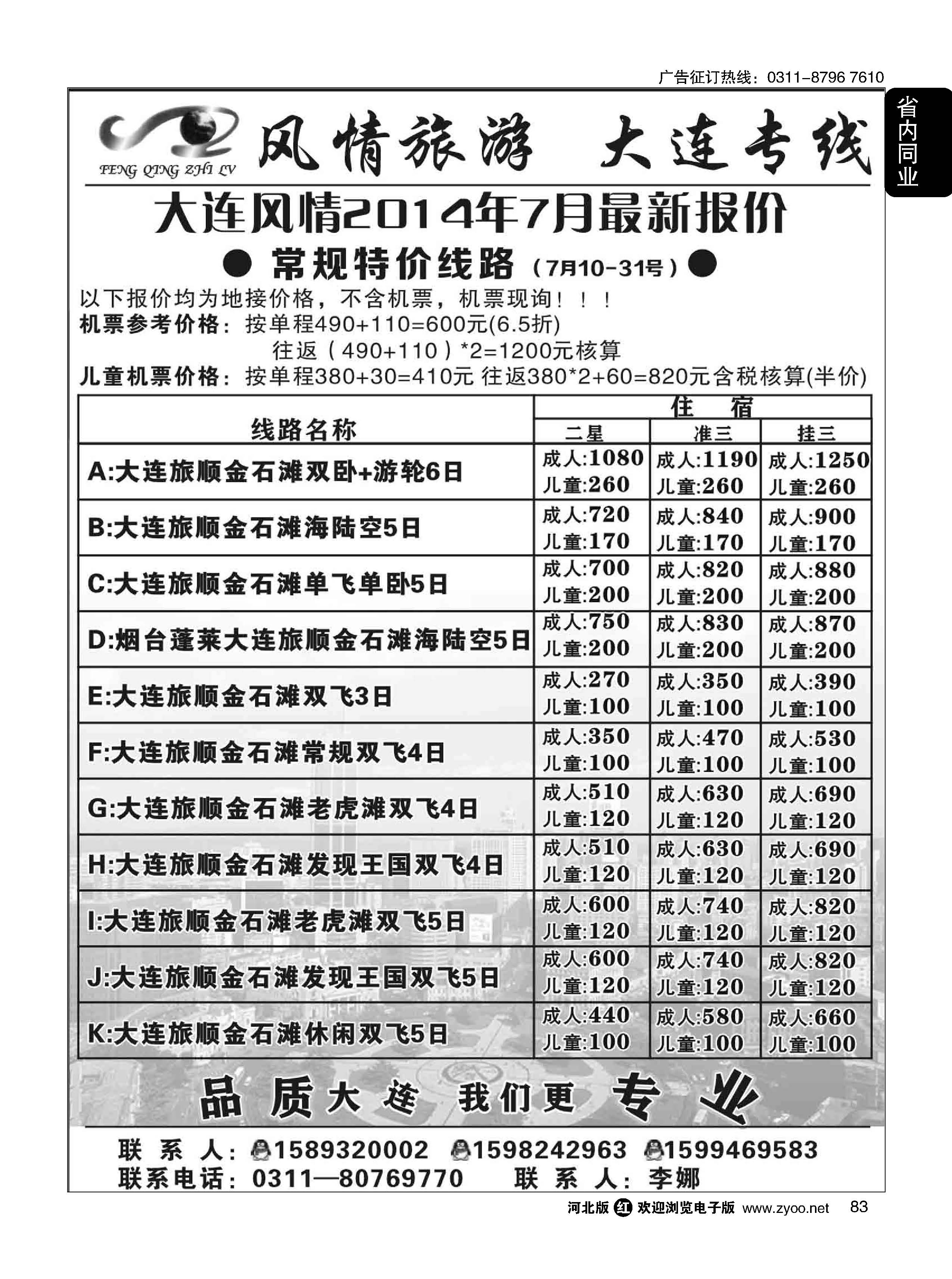 83 风情旅游·？大连专线 