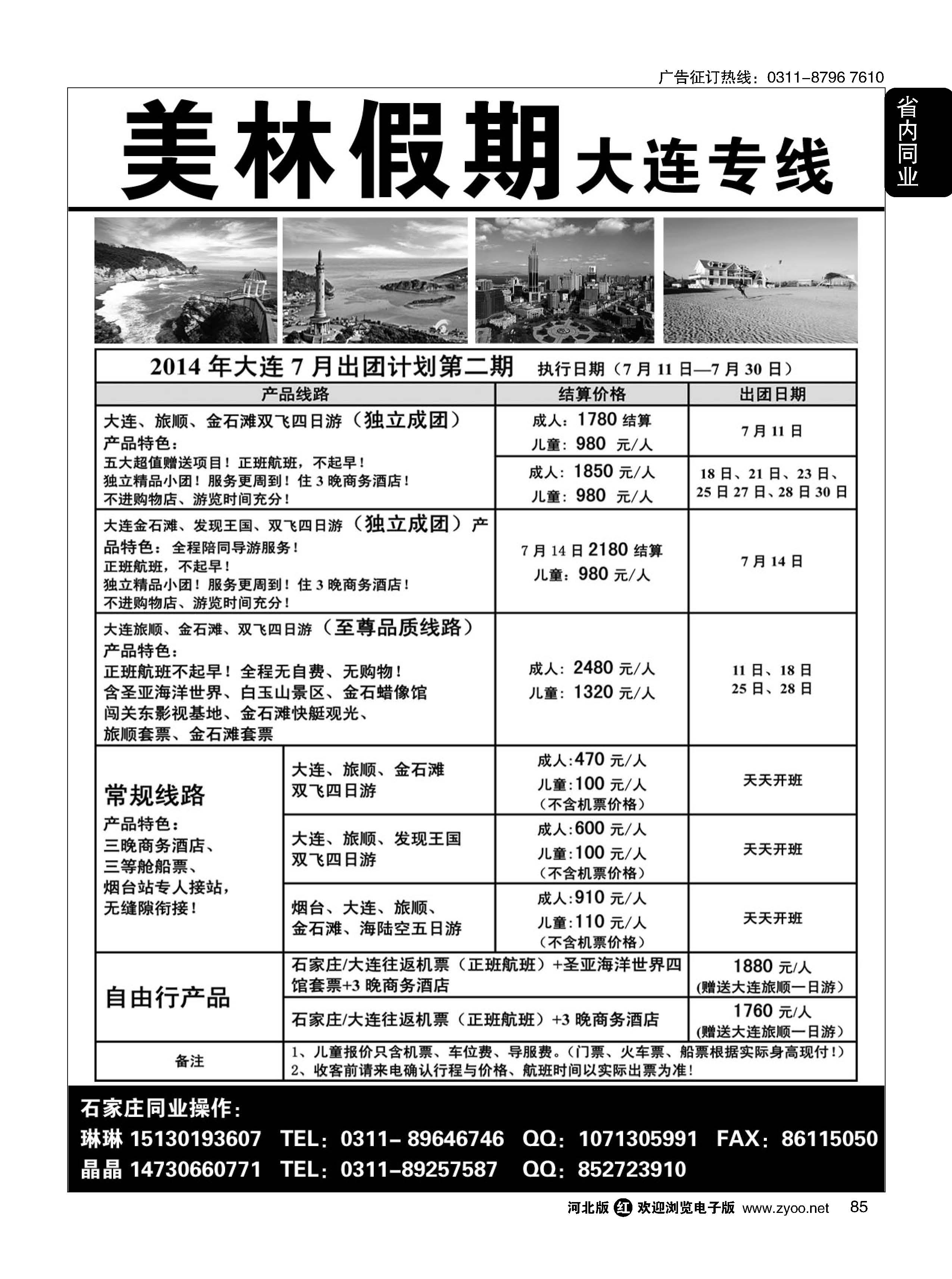 85 美林假期东北同业·大连专线 