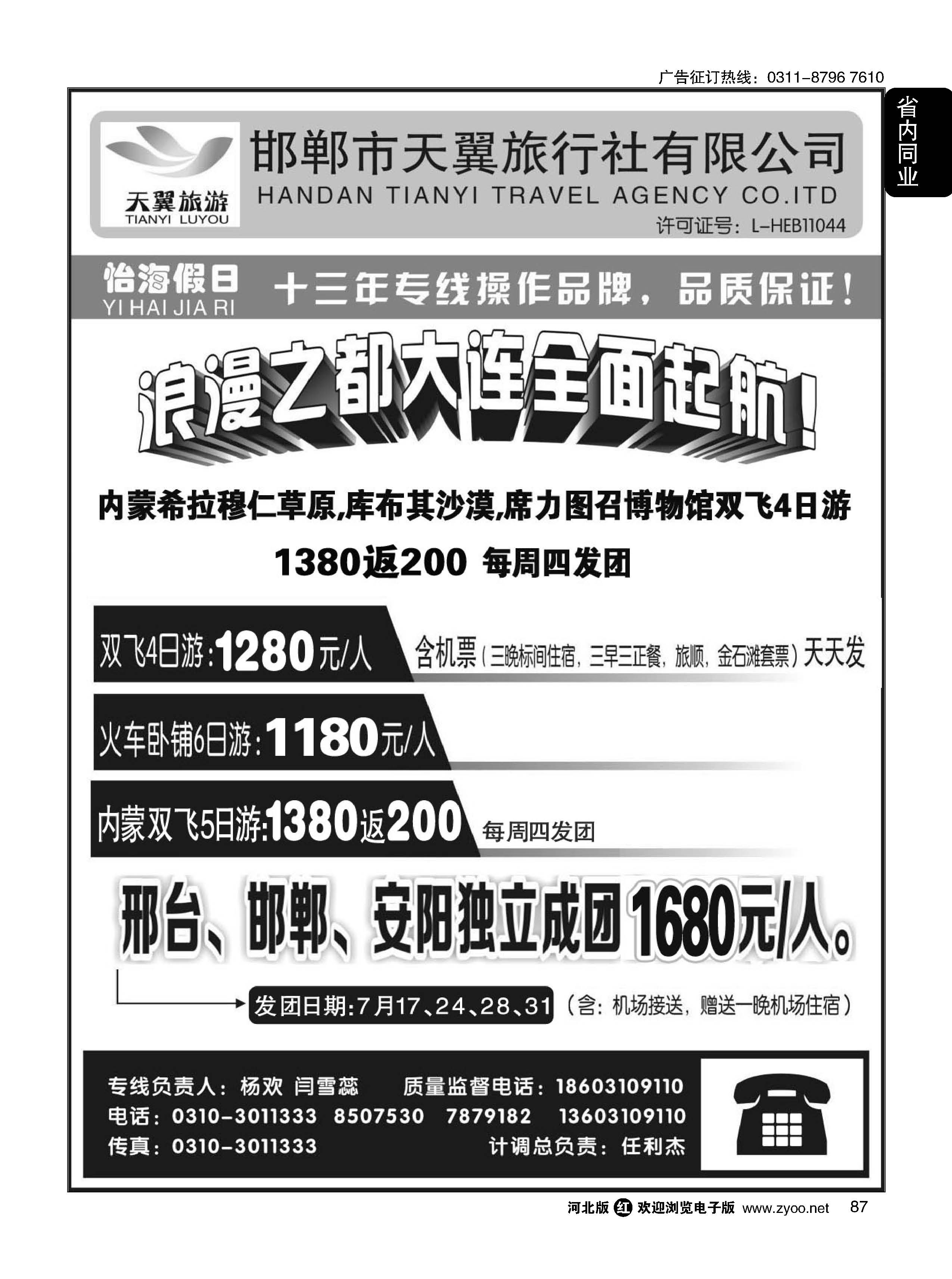 87 怡海假日-大连专线（邯郸天翼旅行社） 