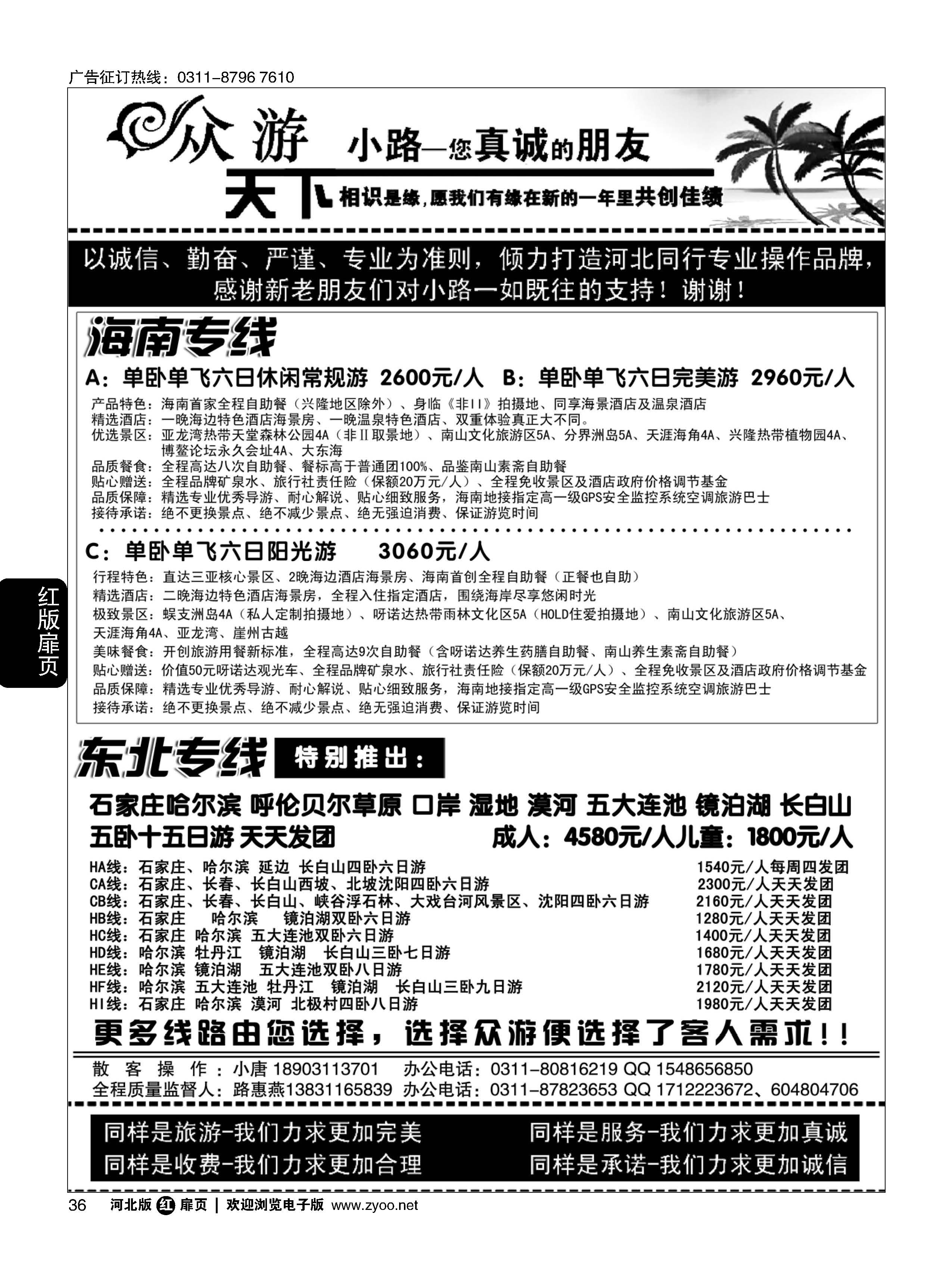 扉36 众游天下·海南专线·东北线路 