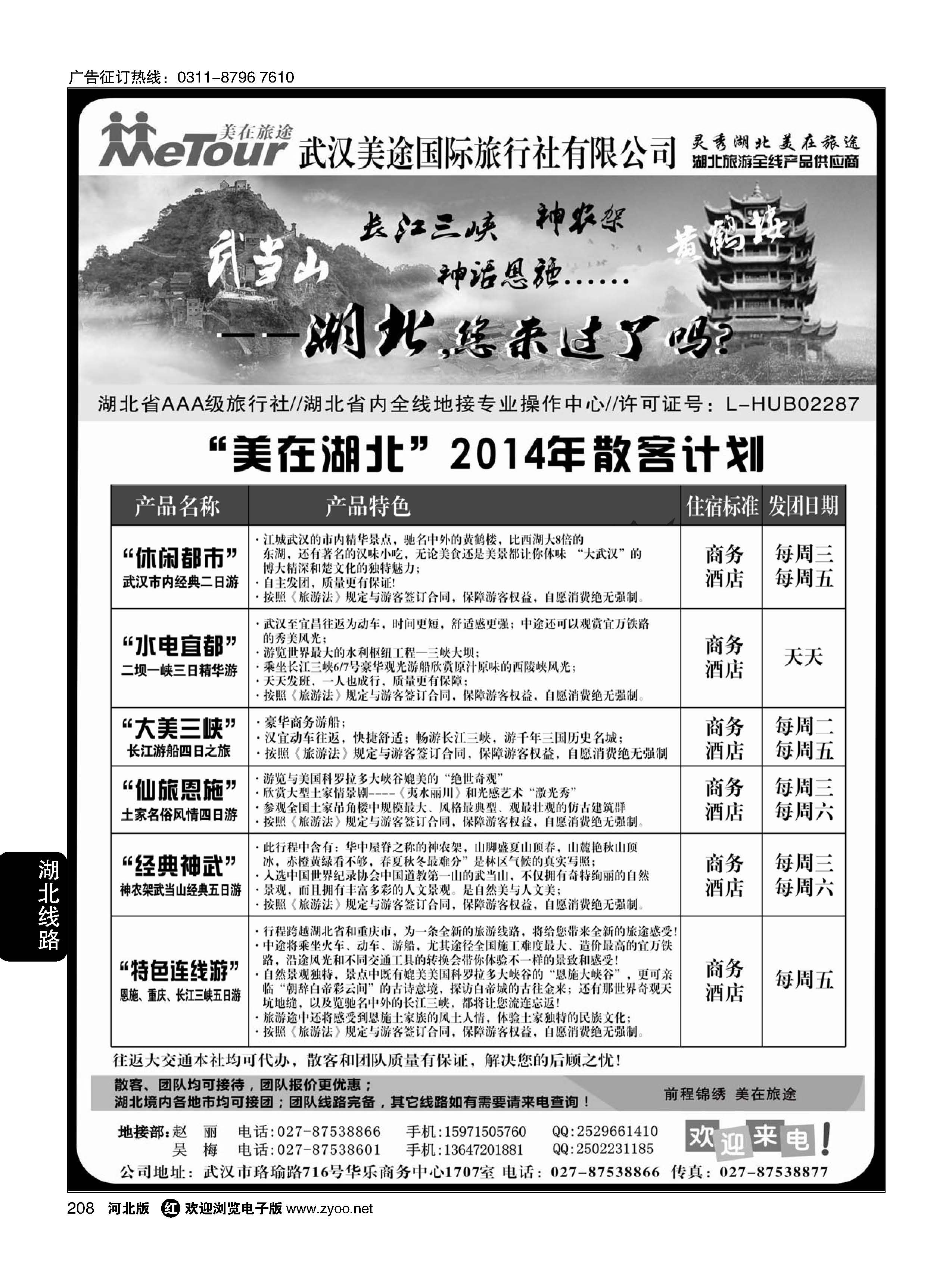 208 武汉美途国际旅行社--专业湖北全线地接