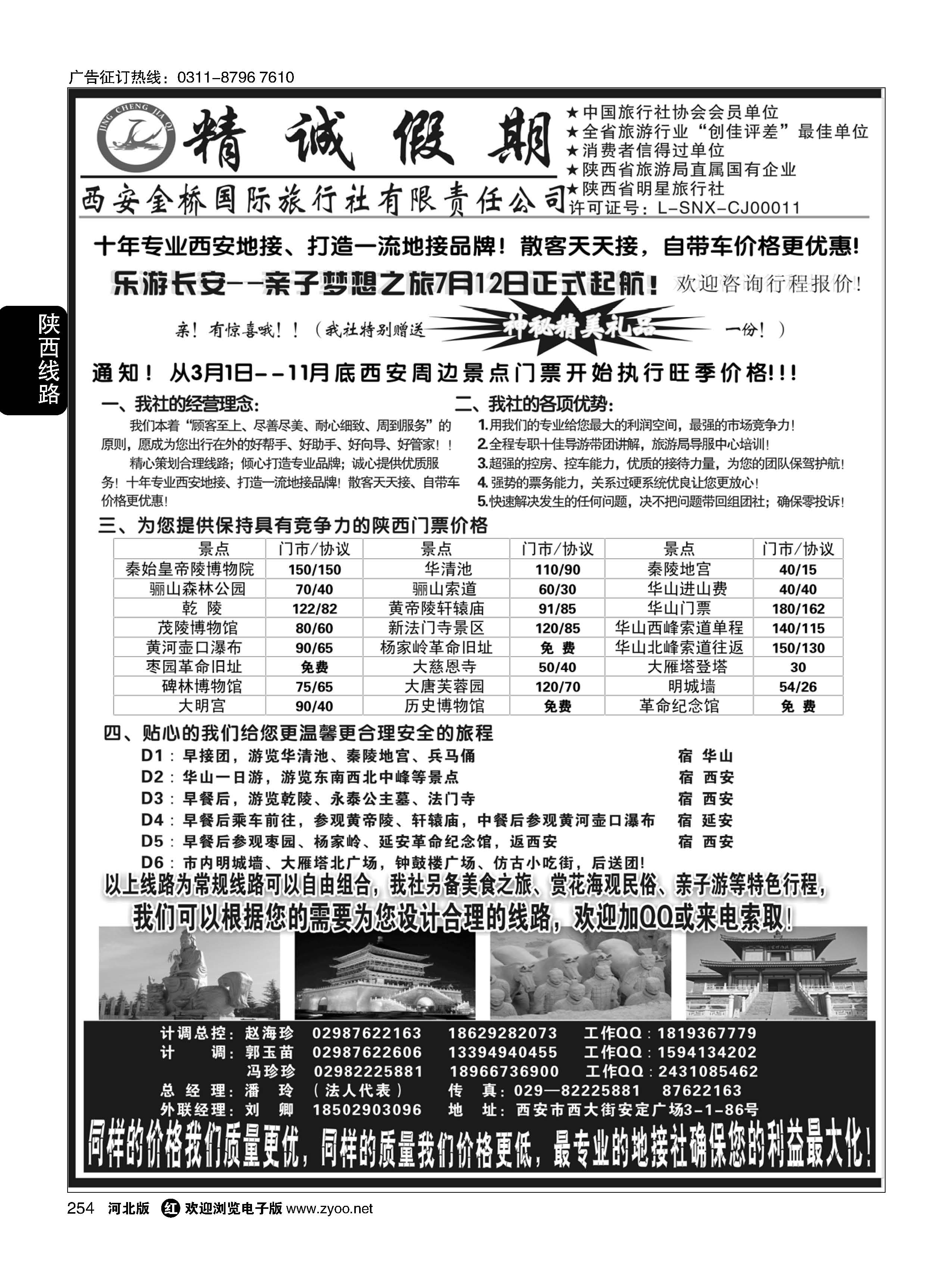 254 精诚假期——西安金桥国际旅行社