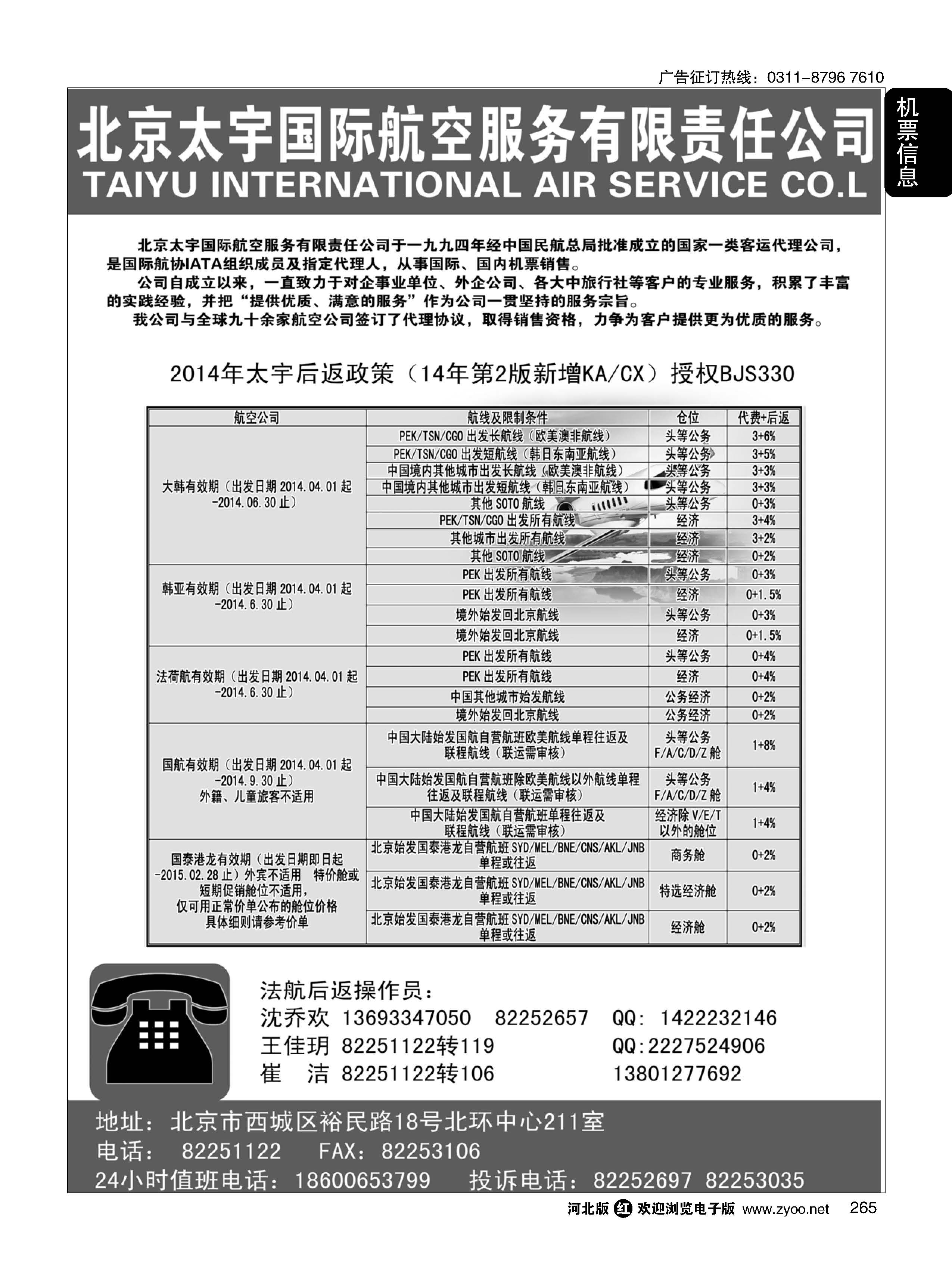 265 北京太宇国际航空服务有限责任公司