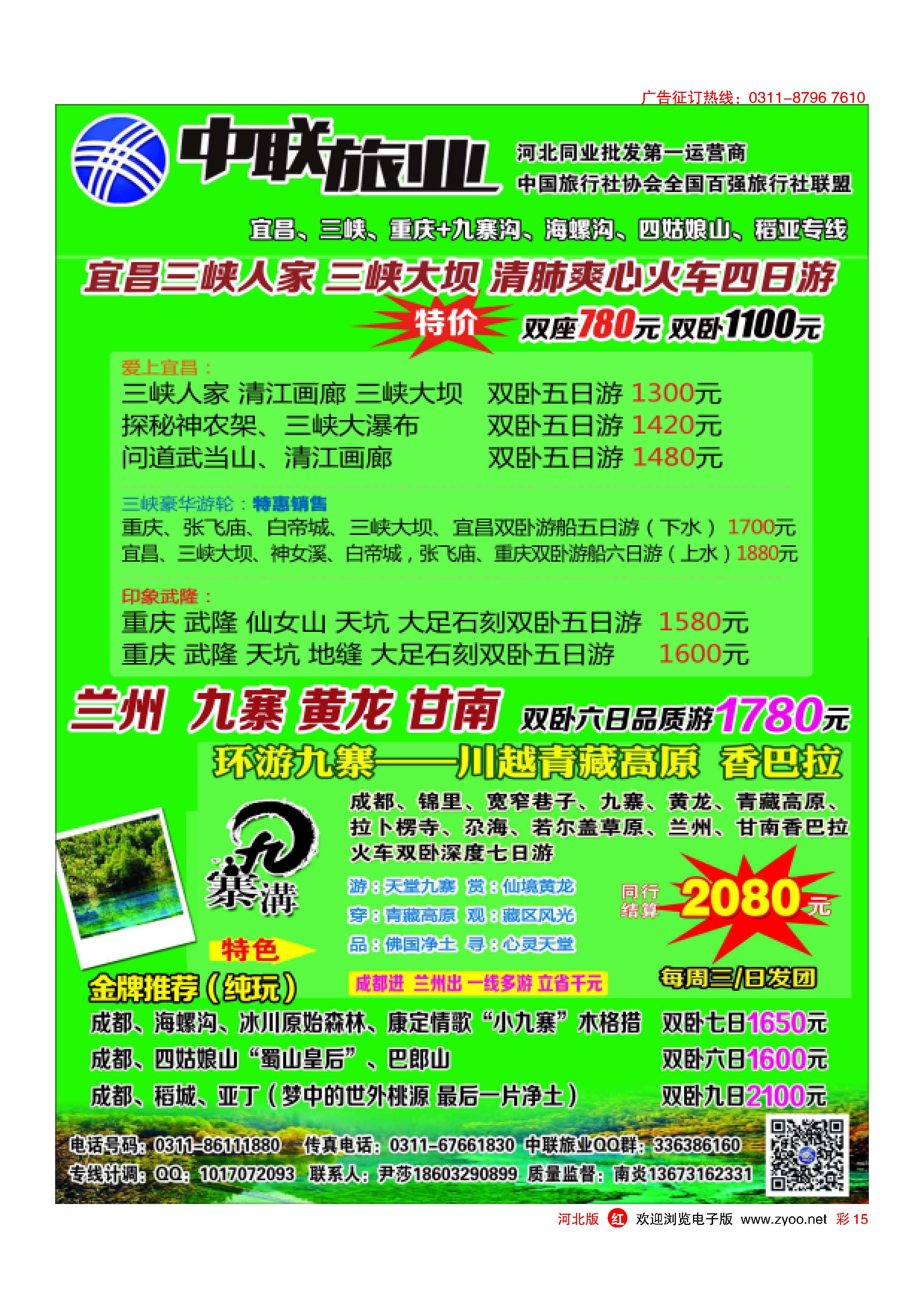 彩15  中联旅业-宜昌成都专线  