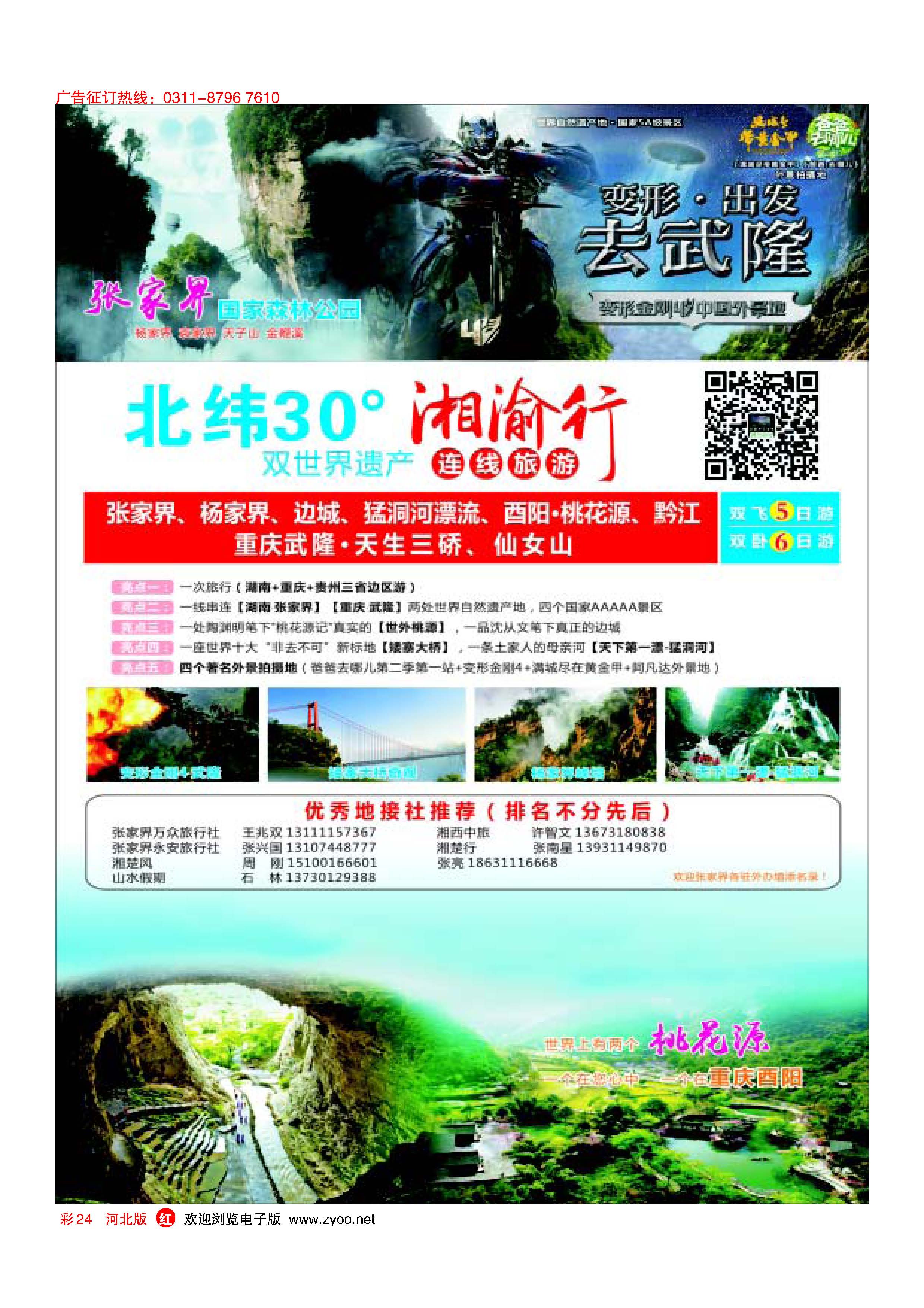 彩24  湘渝行（张家界·重庆酉阳·武隆连线旅游产品）