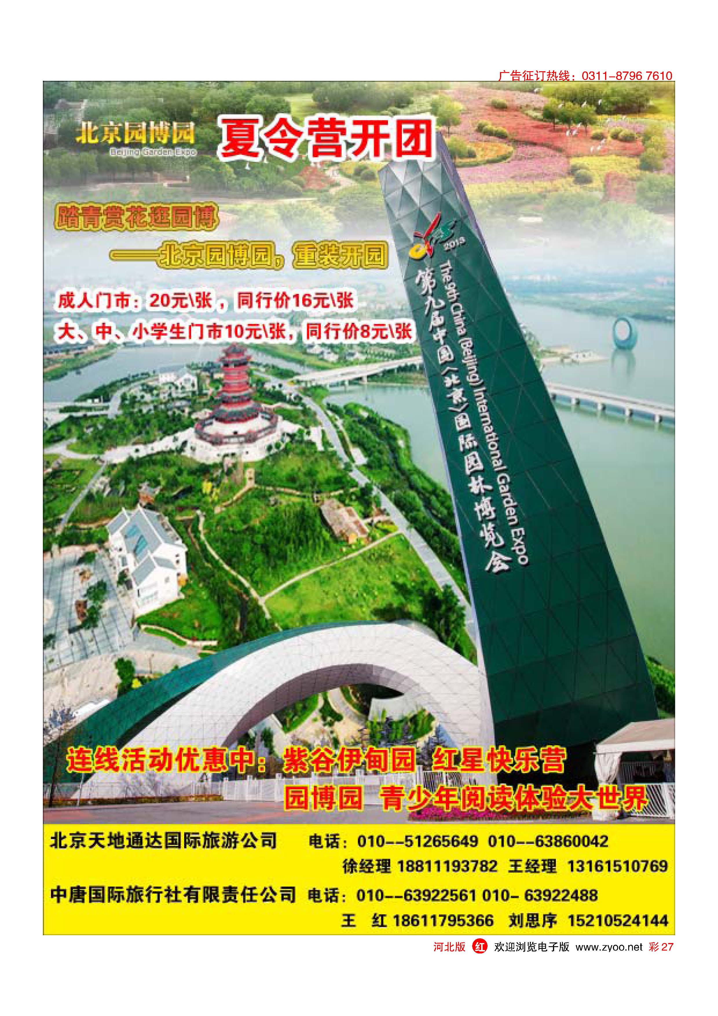 彩27  北京园博会·夏令营开团  