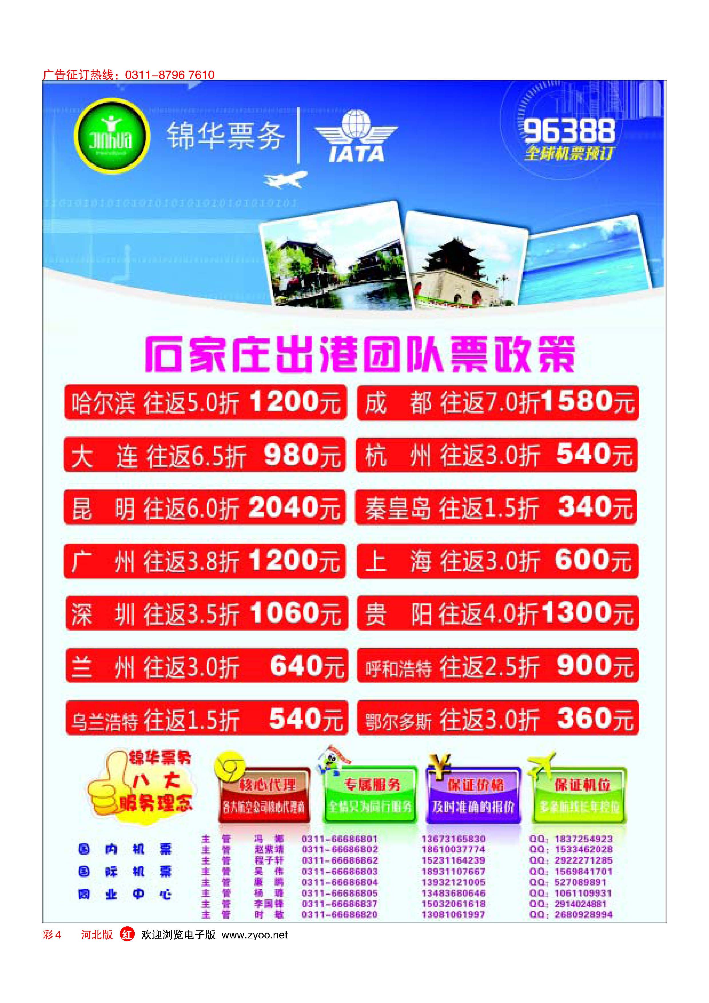 彩4  特价国内机票·石家庄锦华票务  
