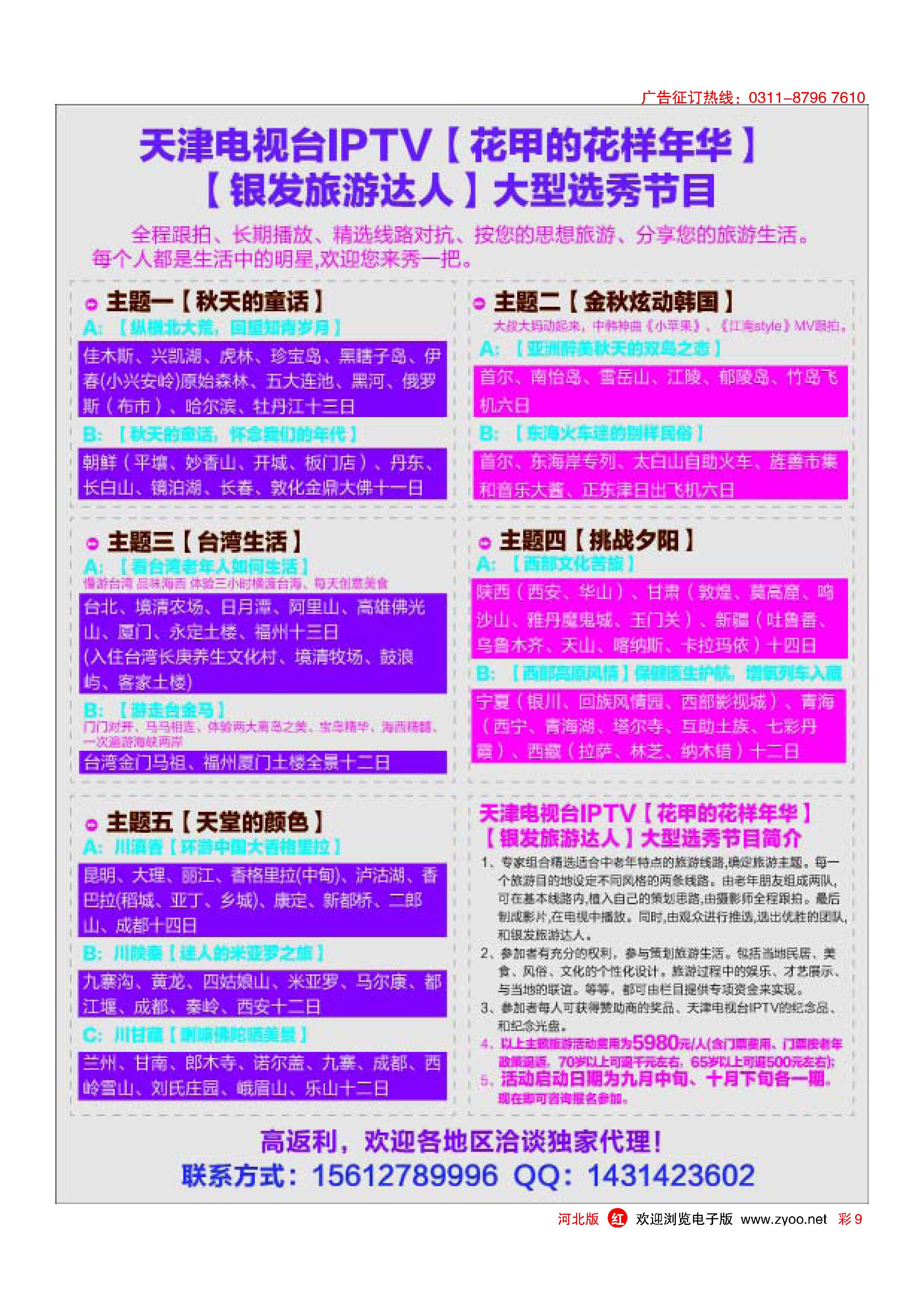 彩9  天津电视台IPTV【花甲的花样年华】【银发旅游达人】大型选秀节目  