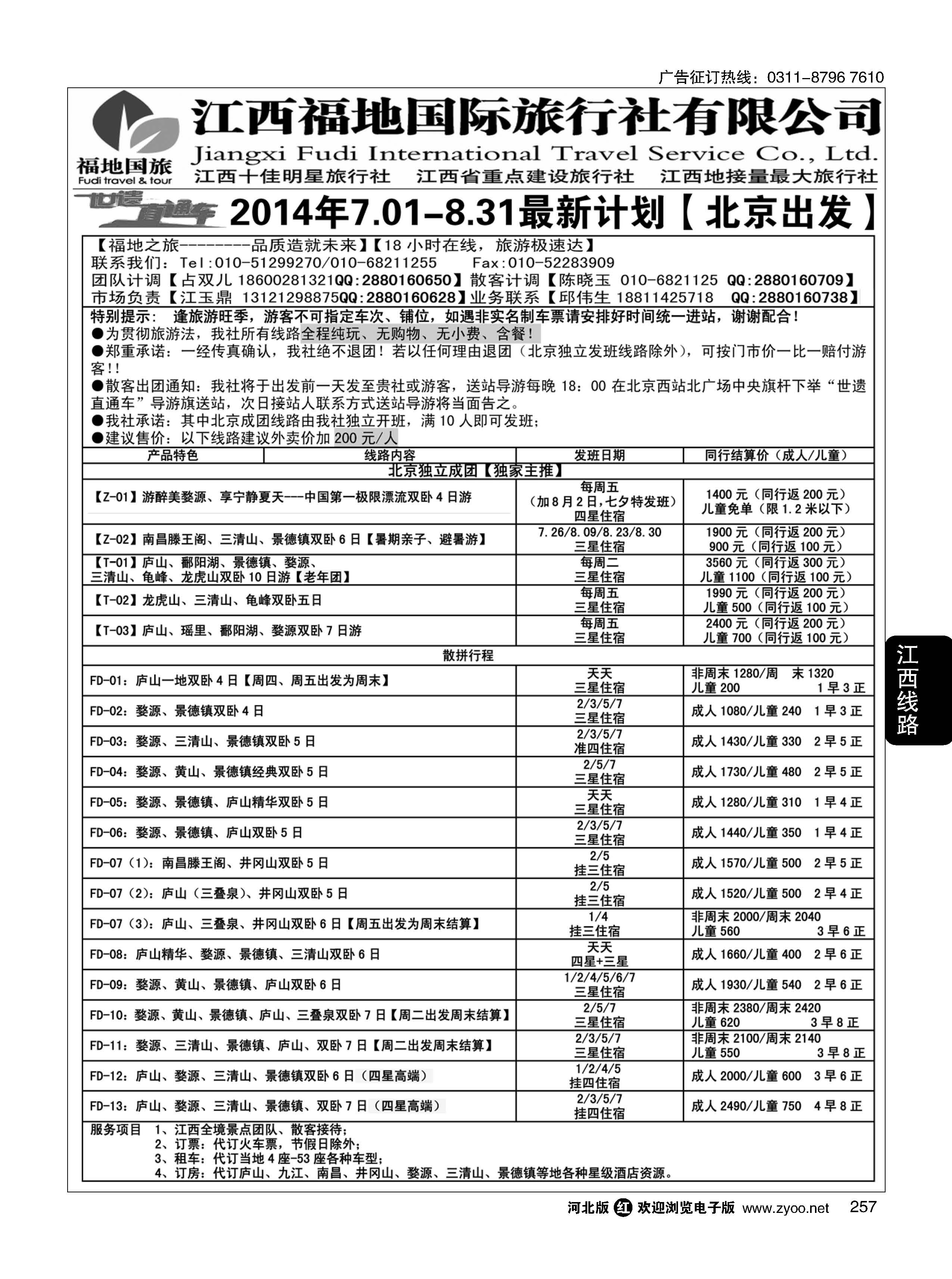257  江西福地国际旅行社  