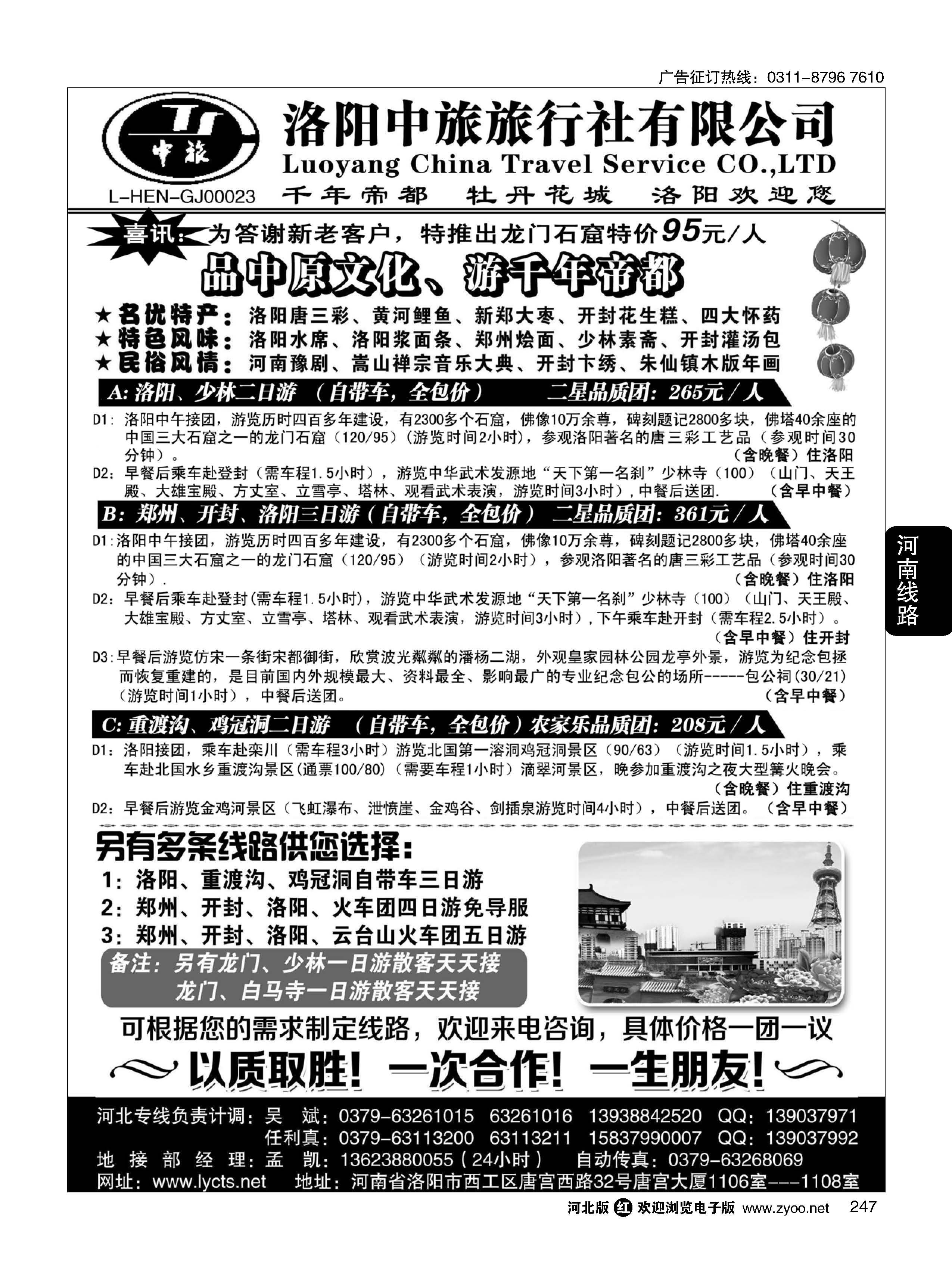 247  洛阳中旅·河南专业地接  