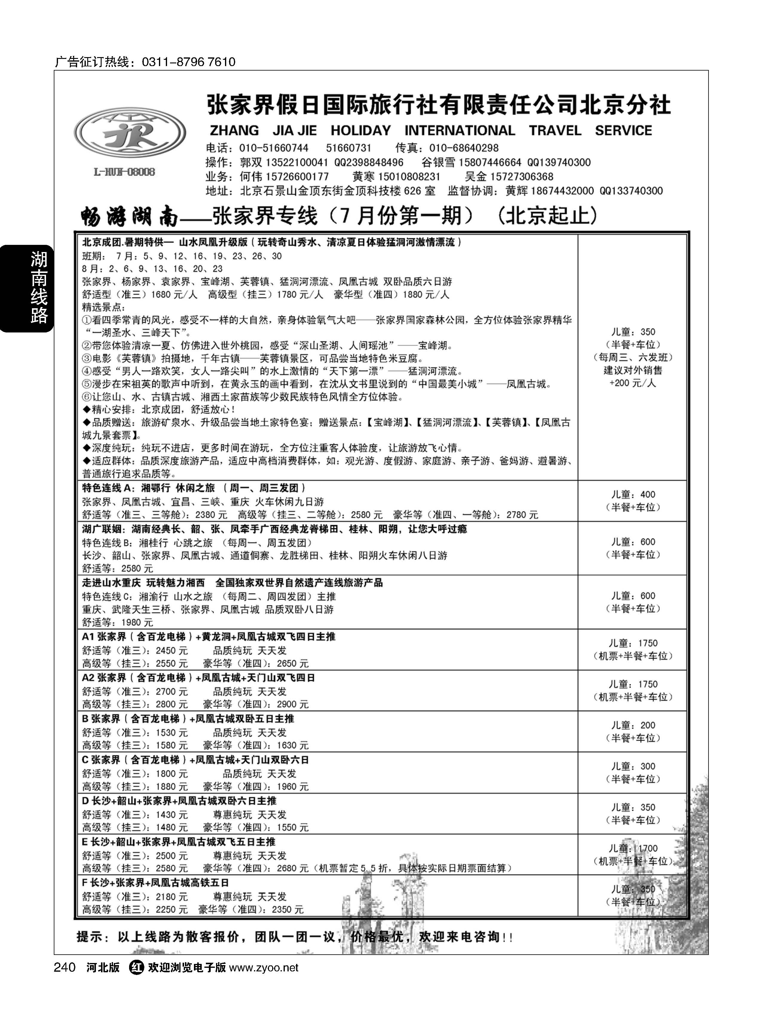 240  畅游湖南-张家界假日国际旅行社  