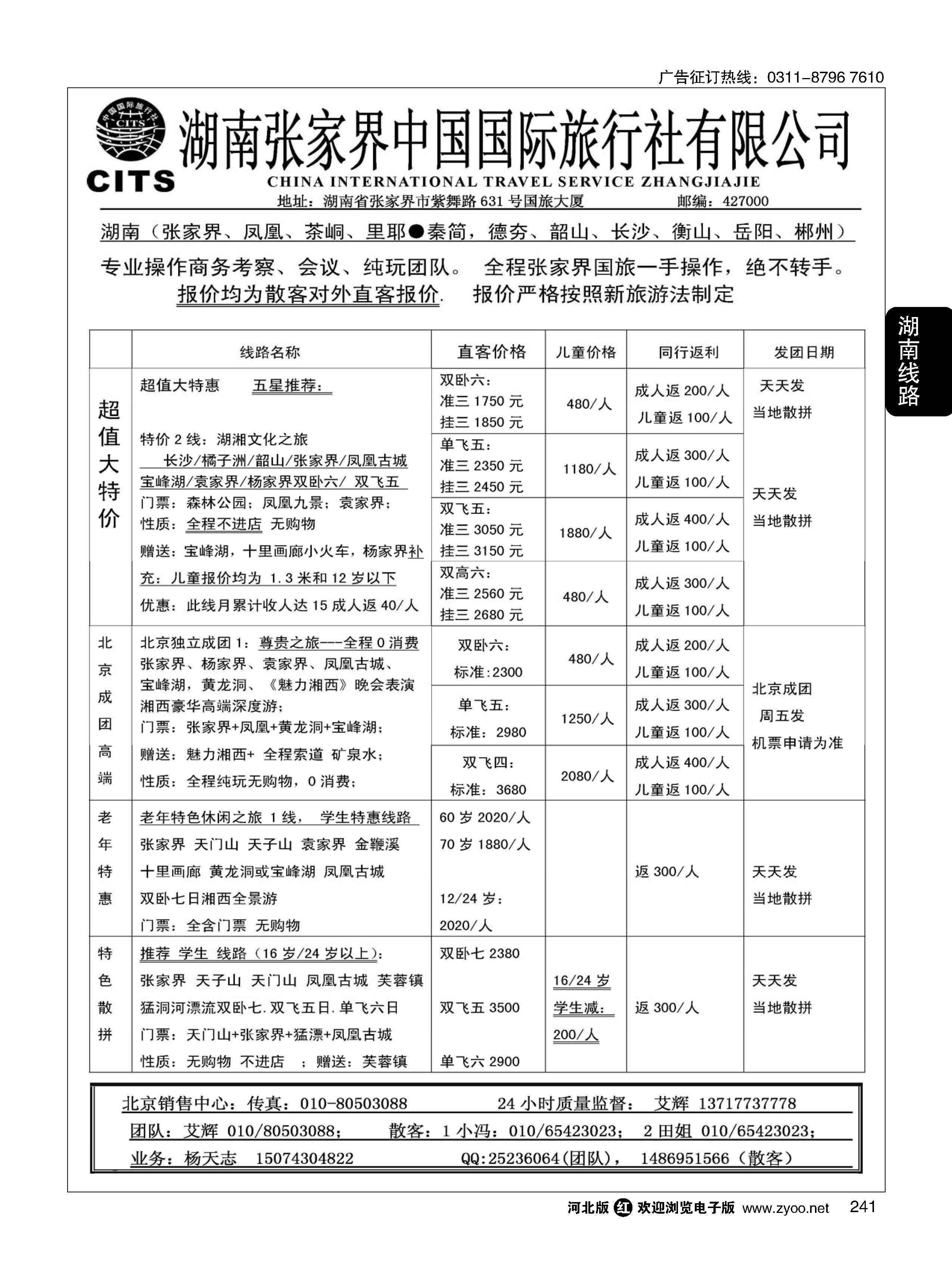 241  张家界中国国际旅行社有限公司  