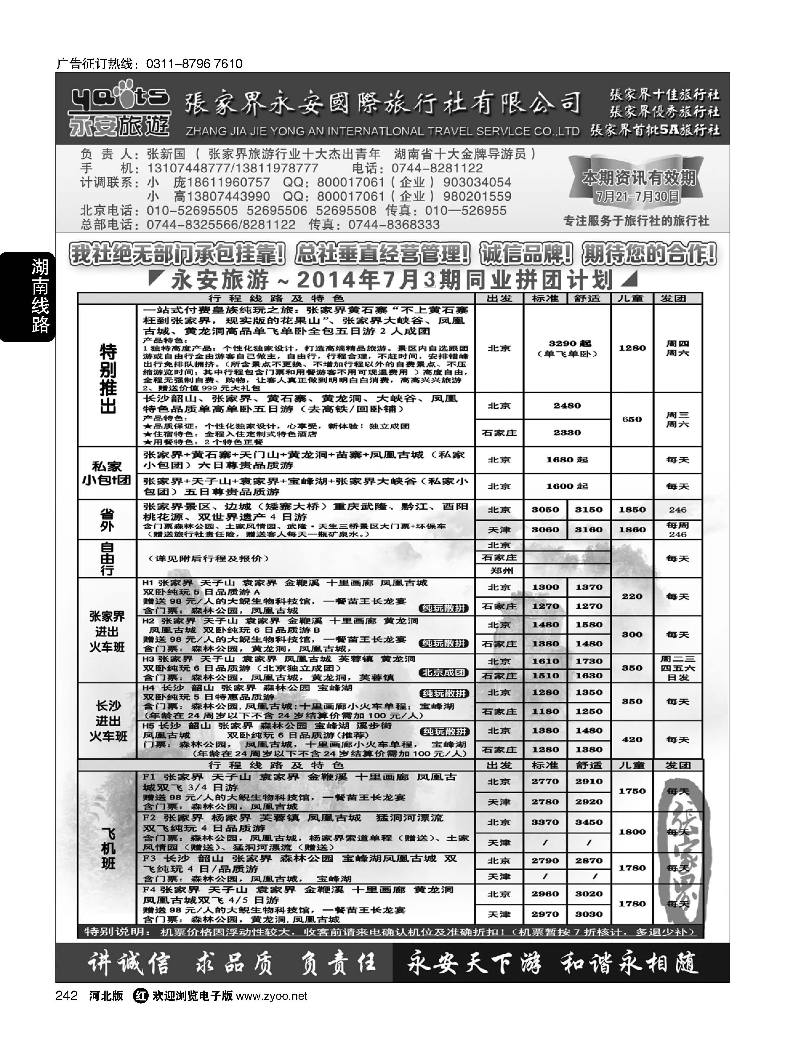 242  张家界永安国际旅行社·湖南专业地接  