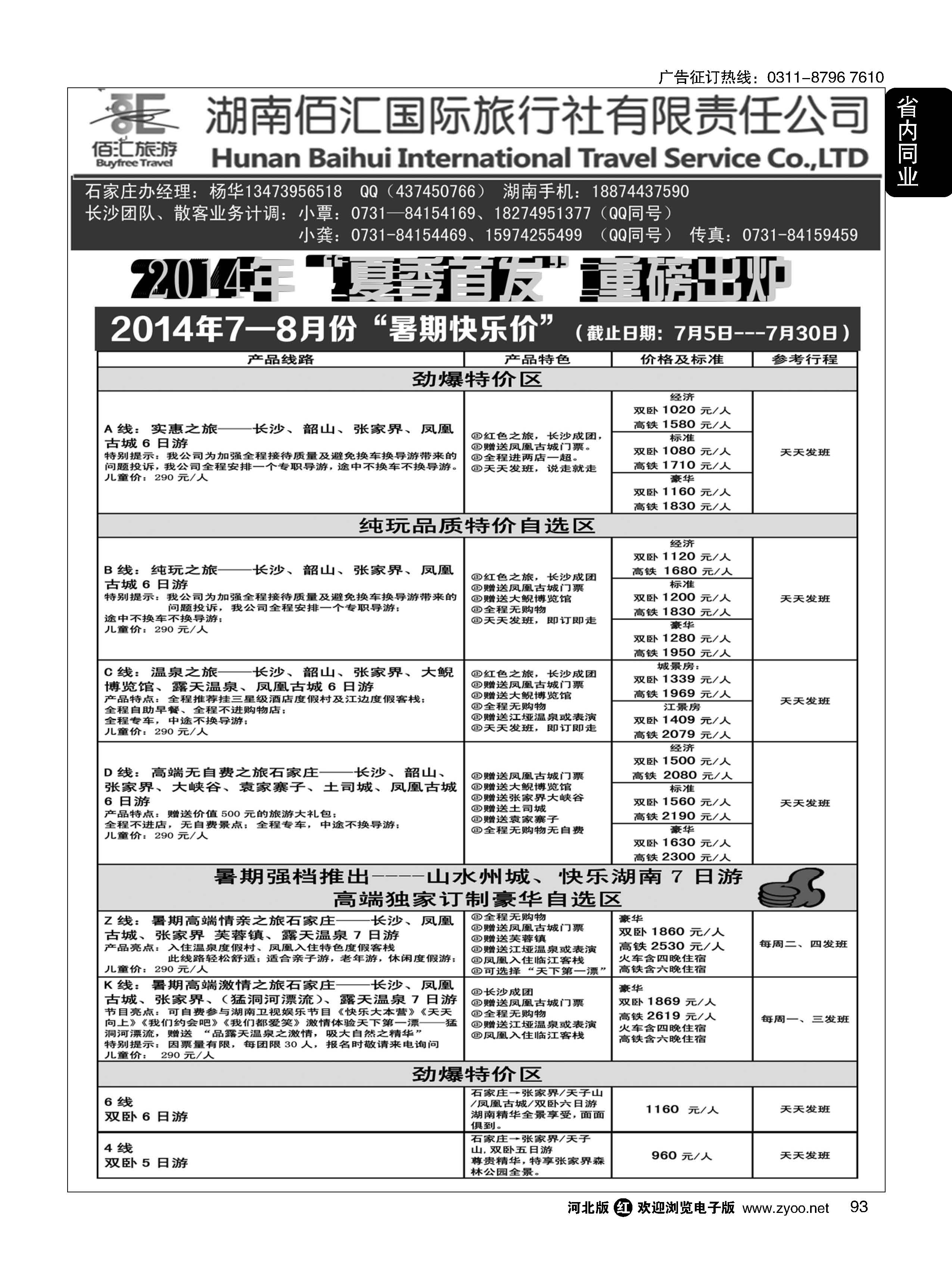 93  湖南佰汇国际旅行社有限责任公司  