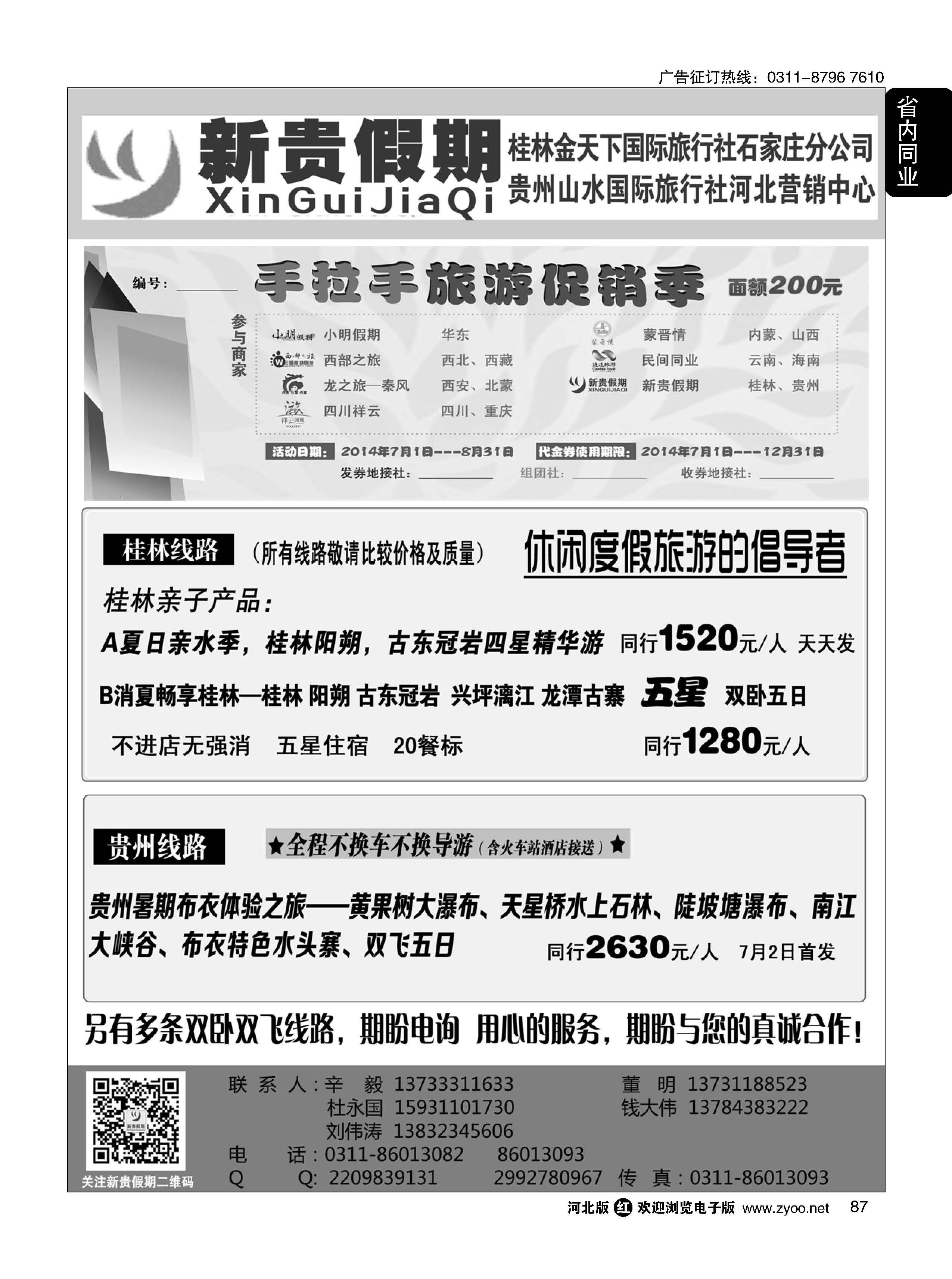 87  新贵假期·广西·贵州专线  