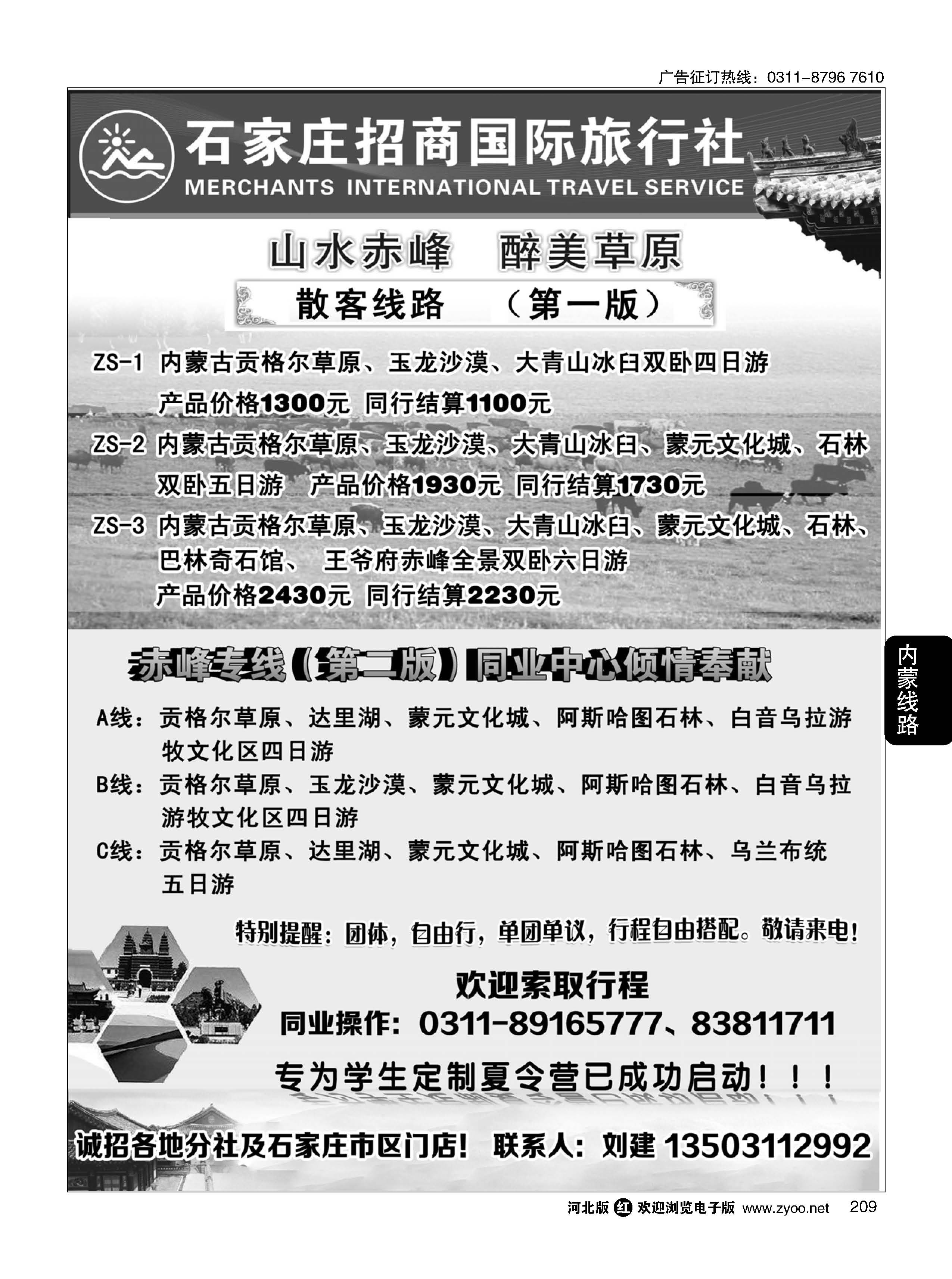 209  石家庄招商国际旅行社-内蒙线路  